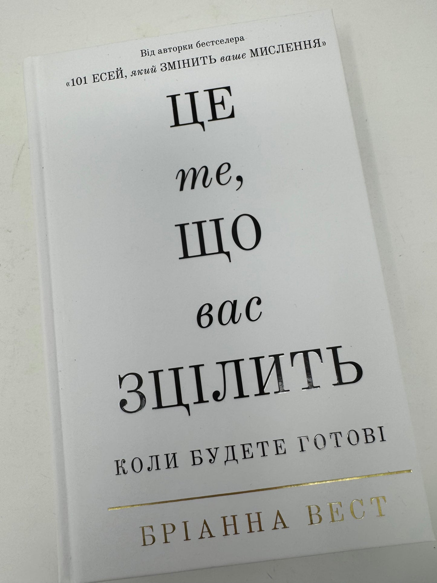 Це те, що вас зцілить. Коли будете готові. Бріанна Вест / Книги з самопізнання