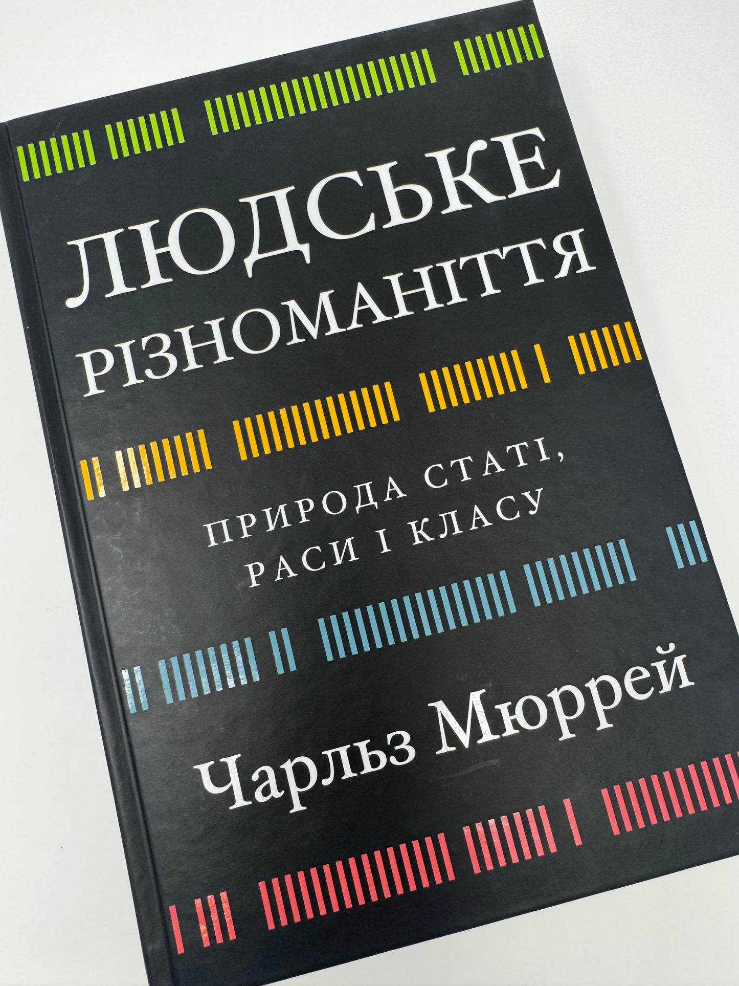 Людське різноманіття. Природа статі, раси і класу. Чарльз Мюррей / Світові пізнавальні бестселери