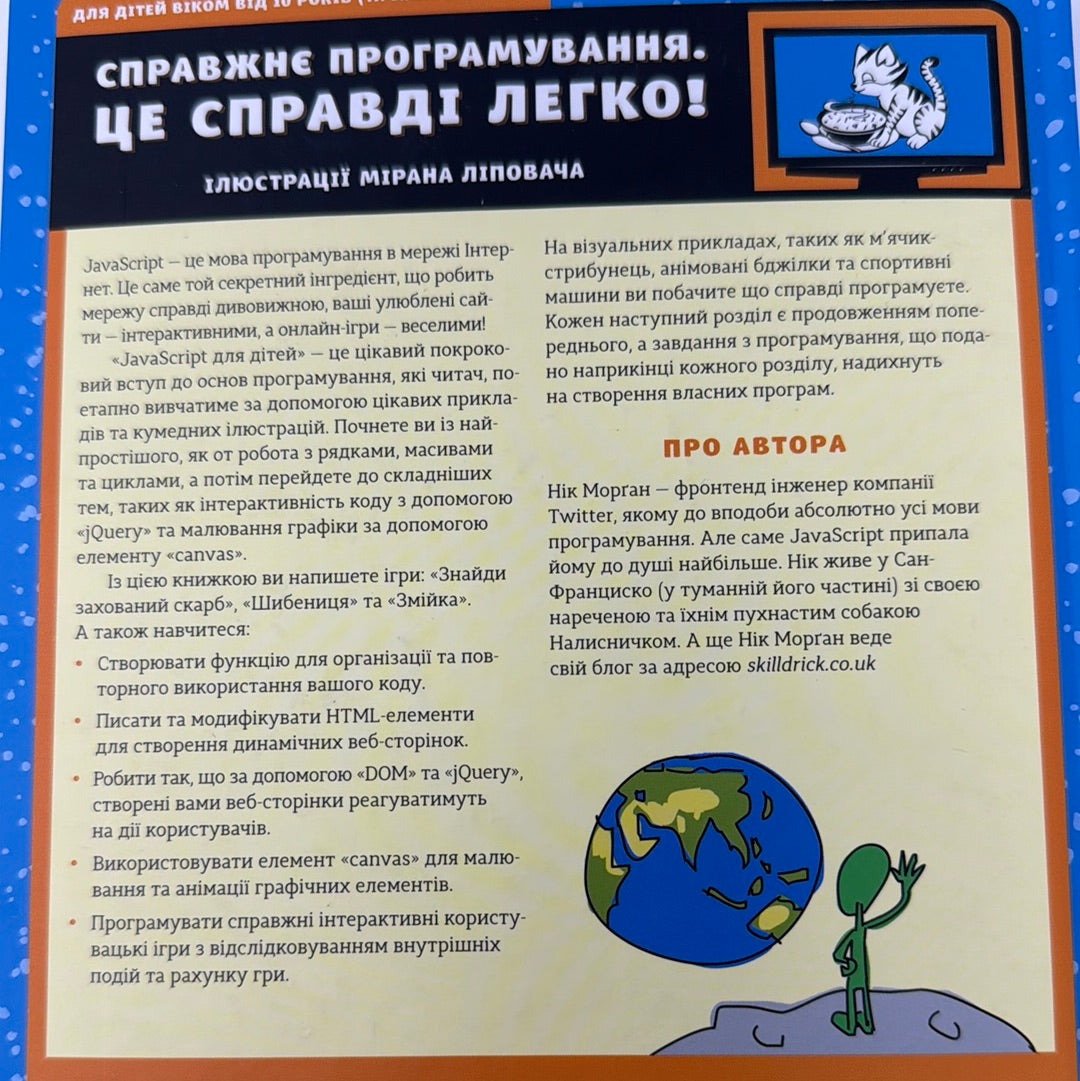 JavaScript для дітей. Веселий вступ до програмування. Нік Морґан / Книги з програмування для дітей