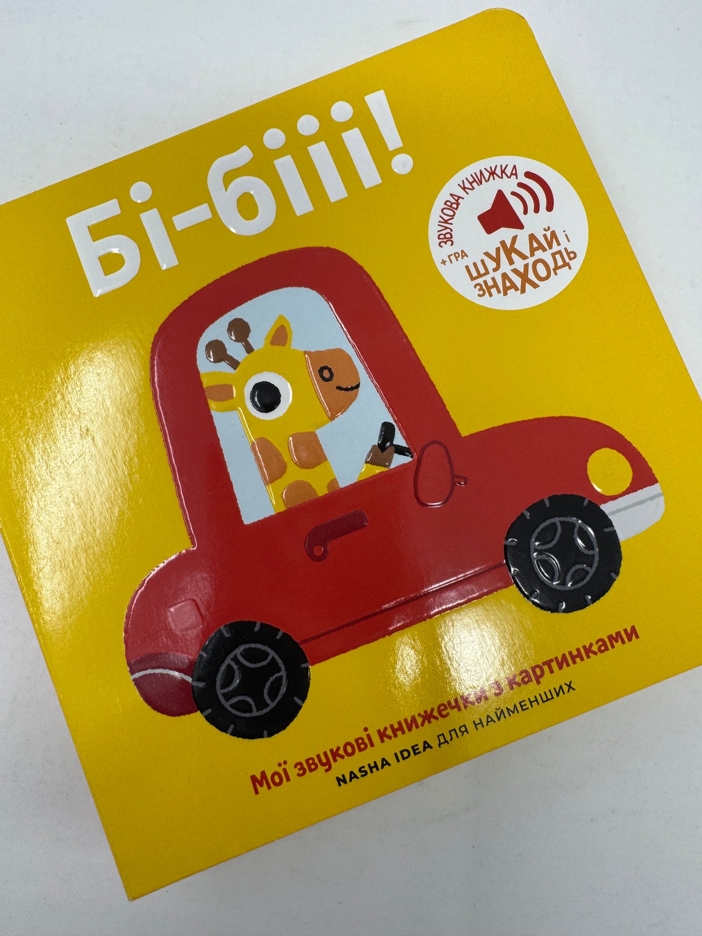Мої звукові книжечки з картинками. Бі-бііі! / Книжечки зі звуками для малят