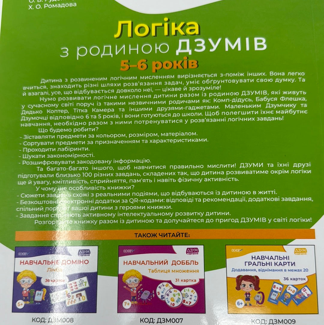 Логіка з родиною Дзумів. 5-6 років / Книги з логіки українською