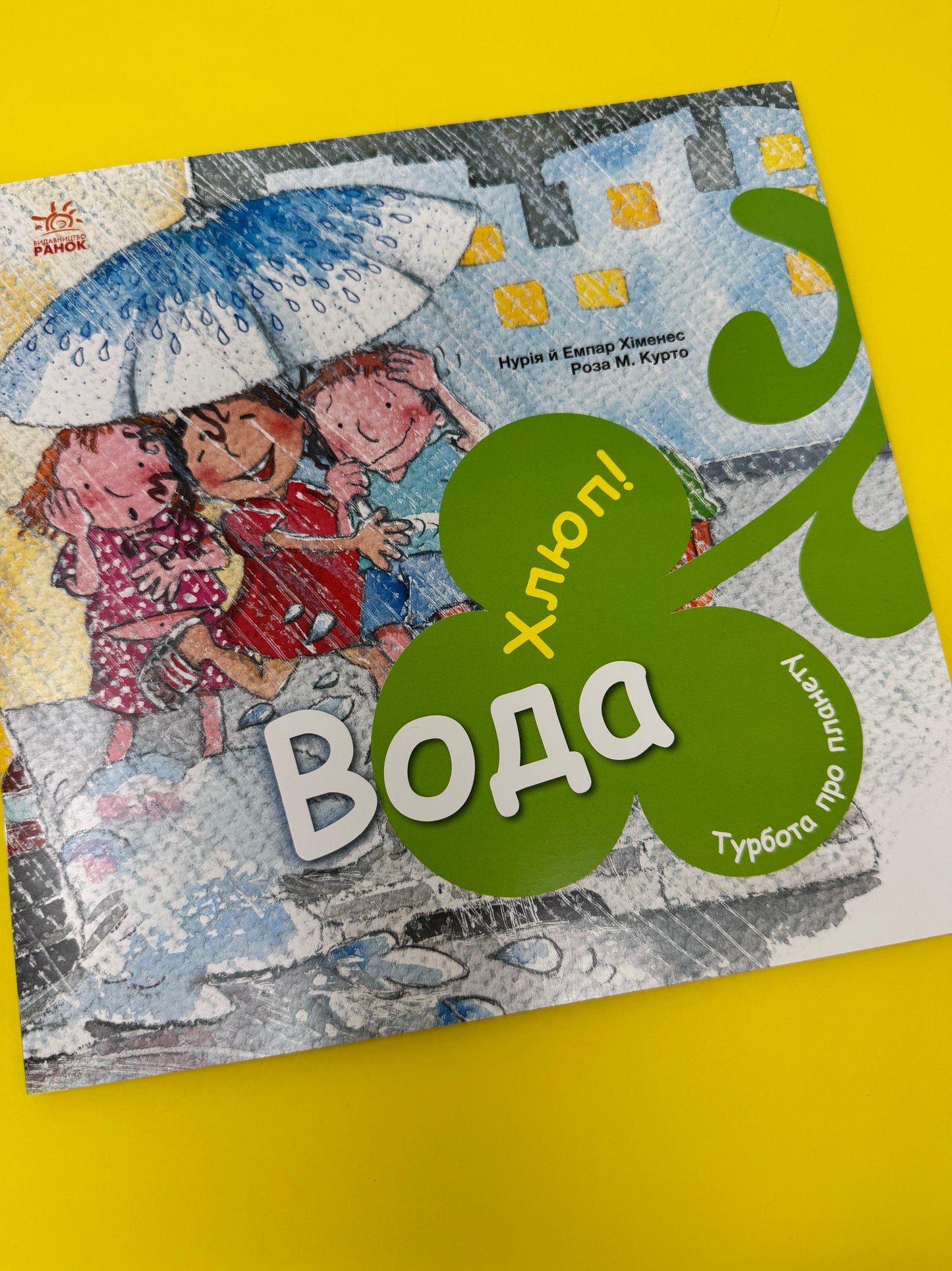 Турбота про планету: Вода, Хлюп! Нурія й Емпар Хіменес / Пізнавальні книги для дітей