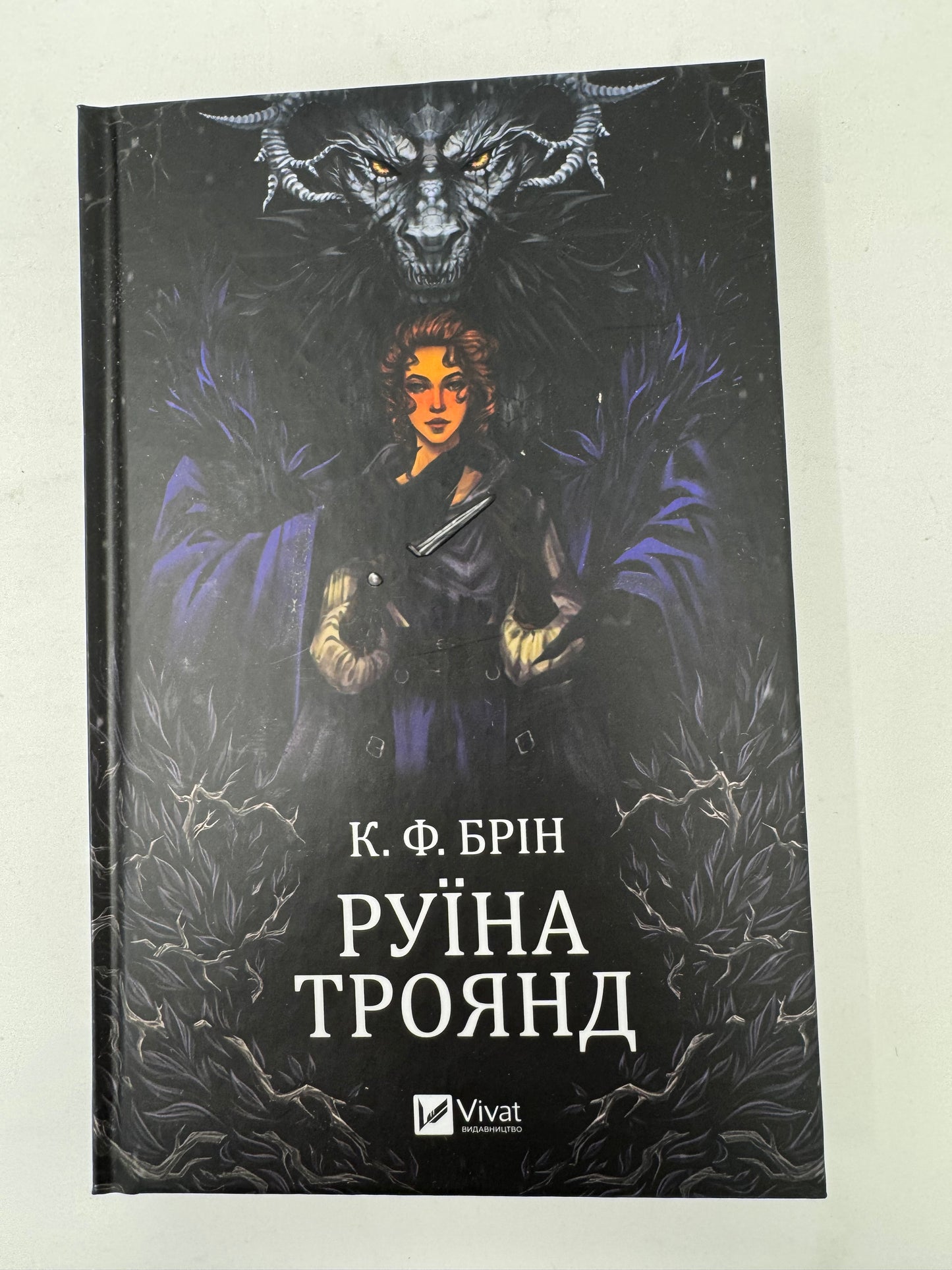 Руїна троянд. К. Ф. Брін / Світові бестселери українською