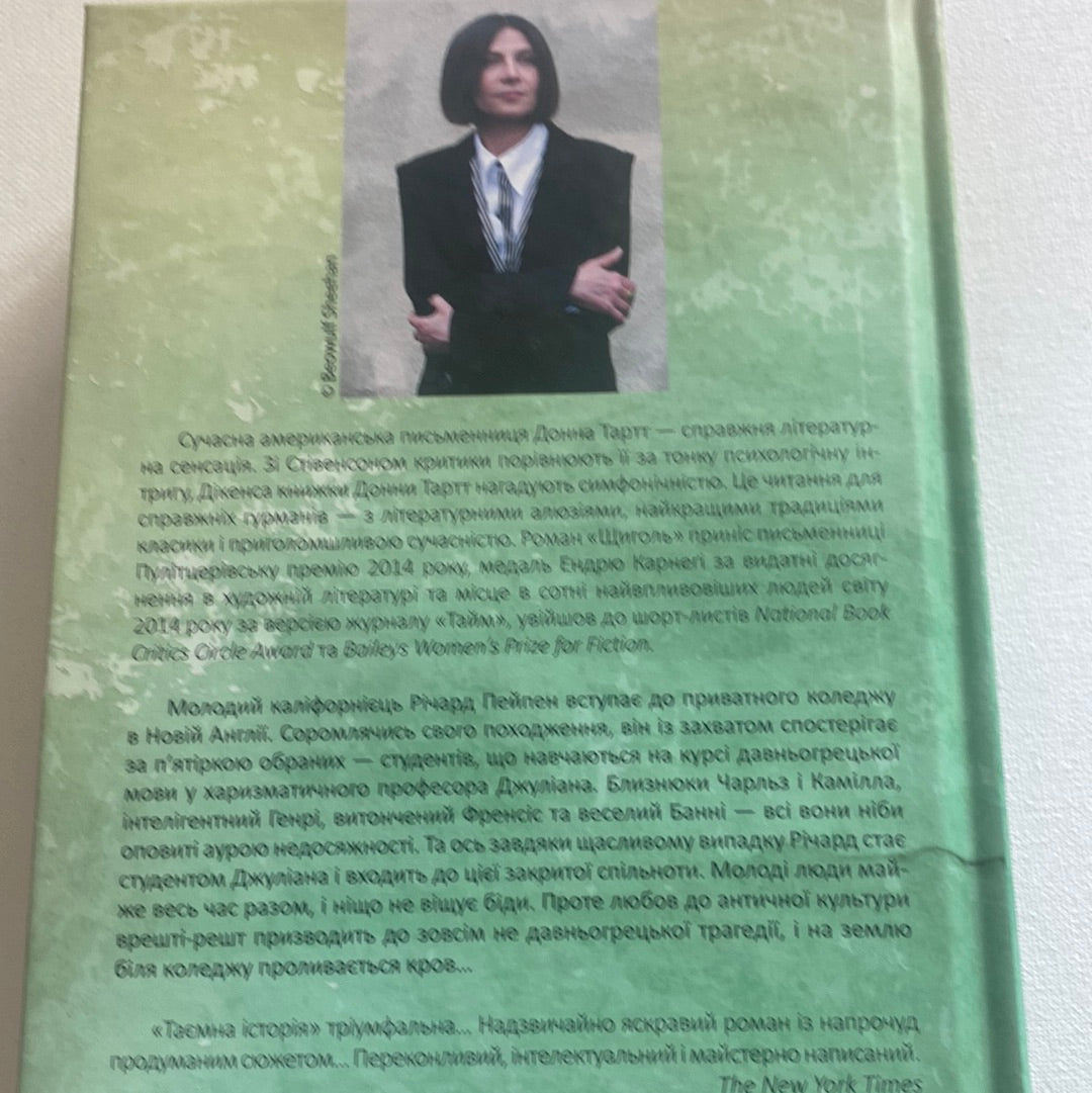 Таємна історія. Донна Тартт / Книги лауреатів Пулітцерівської премії