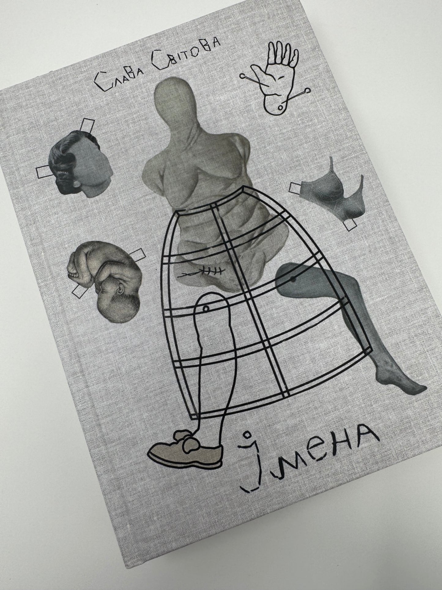 Імена. Слава Світова / Сучасна українська проза