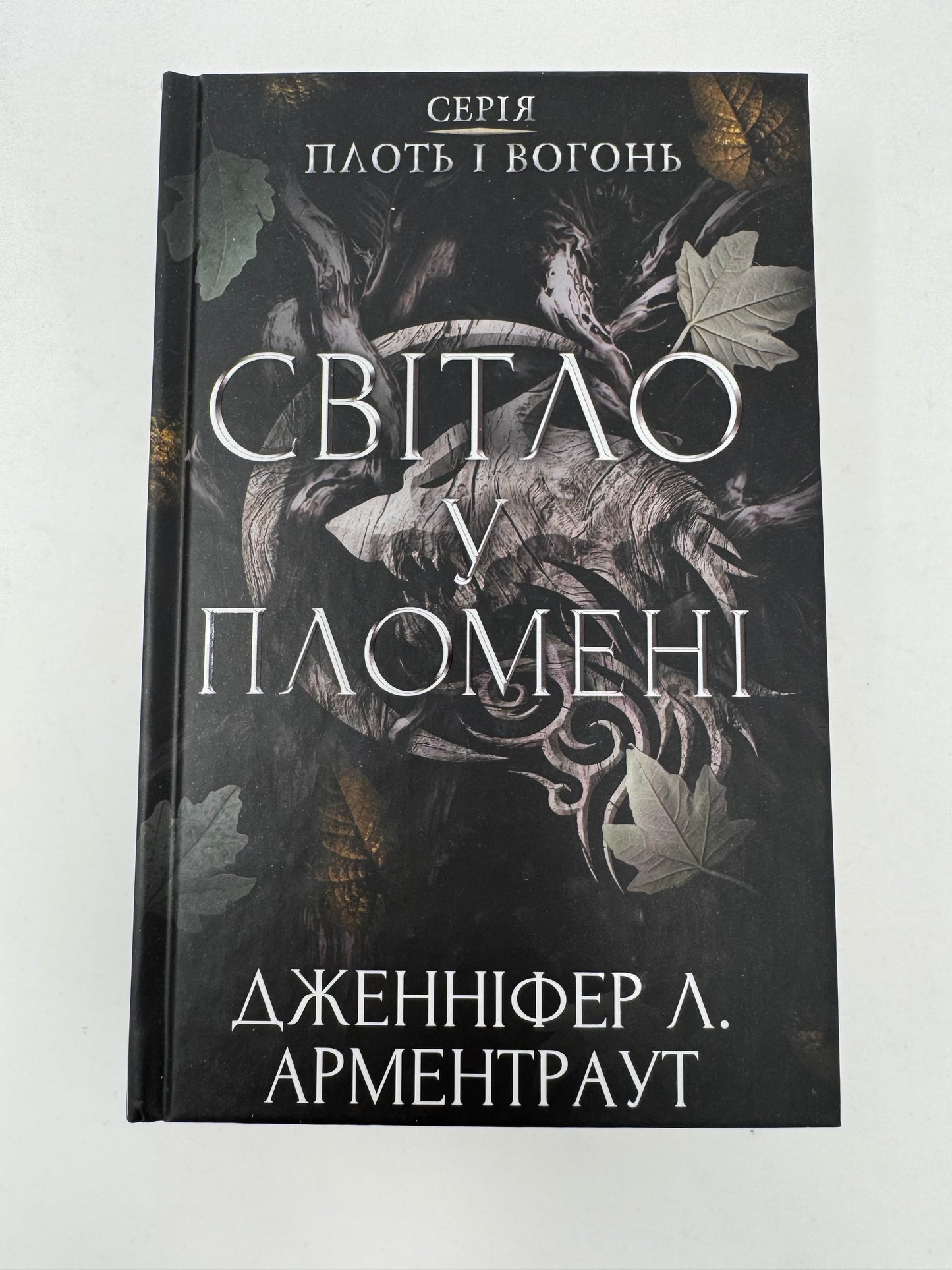 Плоть і вогонь. Книга 2: Світло у пломені. Дженніфер Л. Арментраут / Книги світові бестселери українською