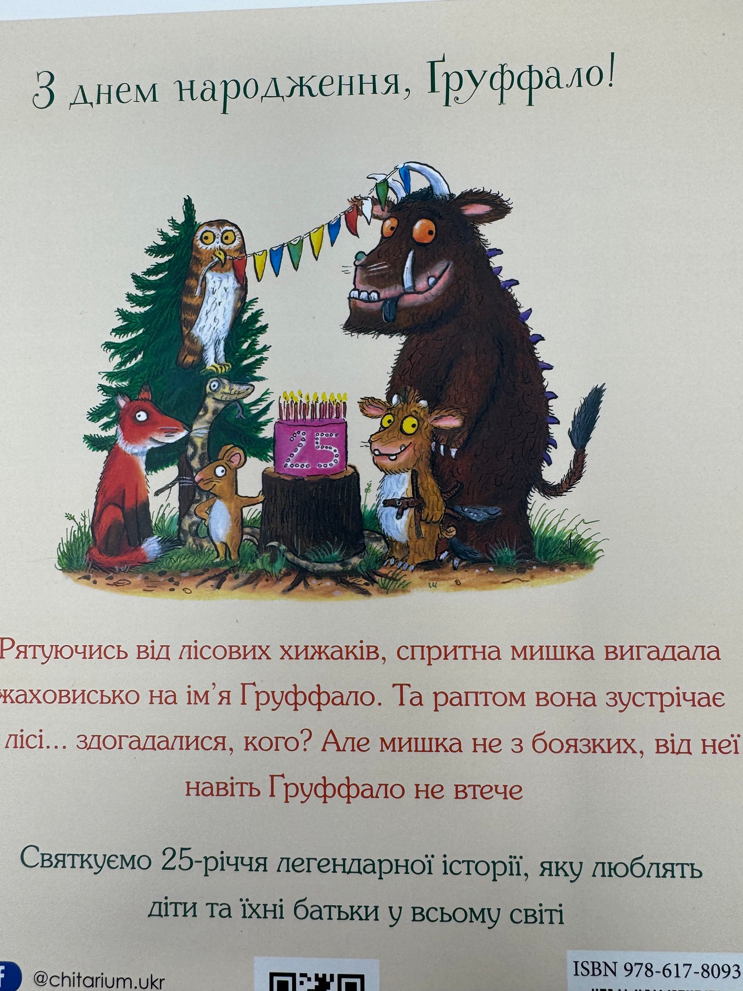 Ґруффало. Ювілейне видання. Джулія Дональдсон / Улюблені книги дітей, від 3 до 6 років