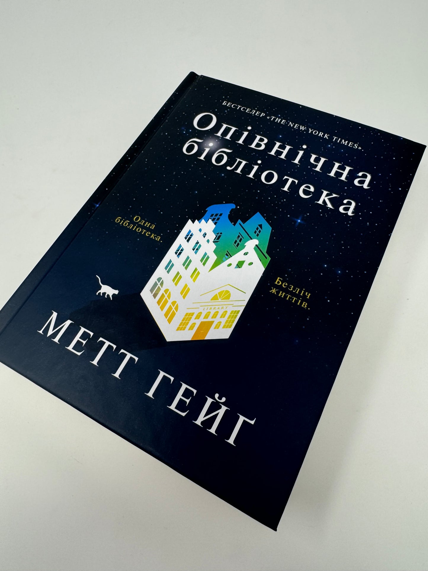 Опівнічна бібліотека. Метт Гейґ / Світові бестселери українською