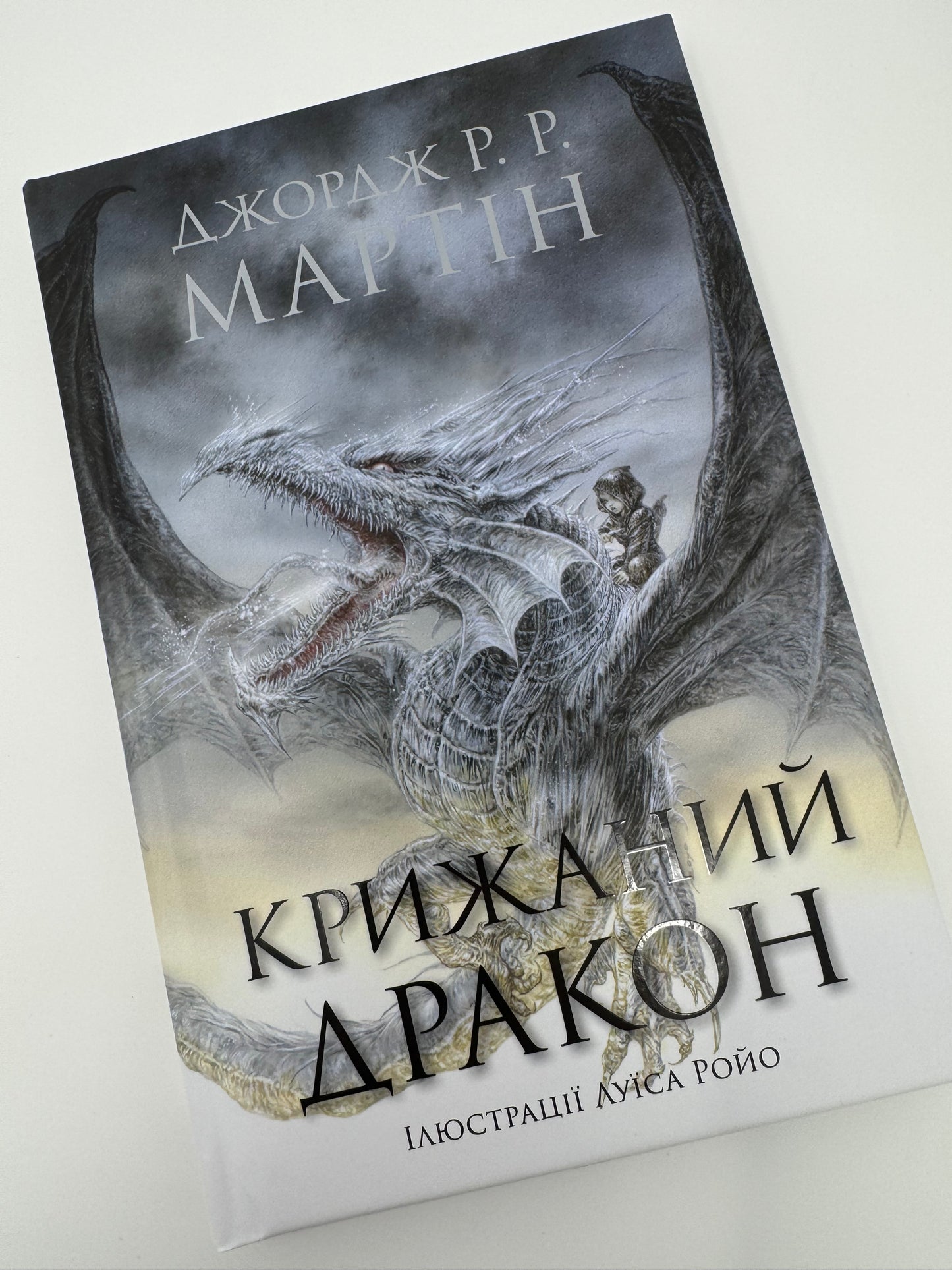 Крижаний дракон. Джордж Р. Р. Мартін / Книги Мартіна купити в США