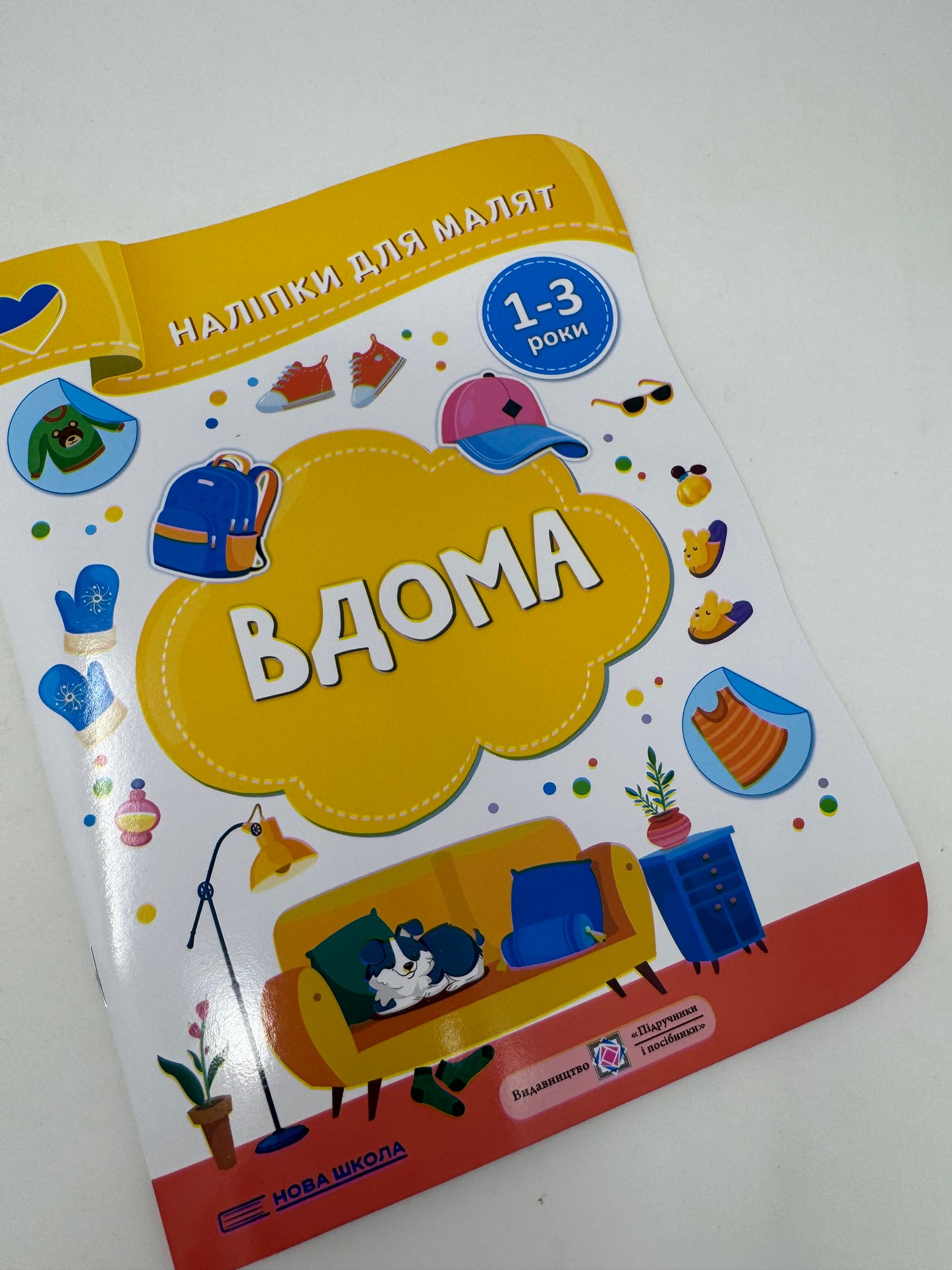 Вдома. Наліпки для малят 1-3 роки / Розвиваючі книжечки українською з наліпками
