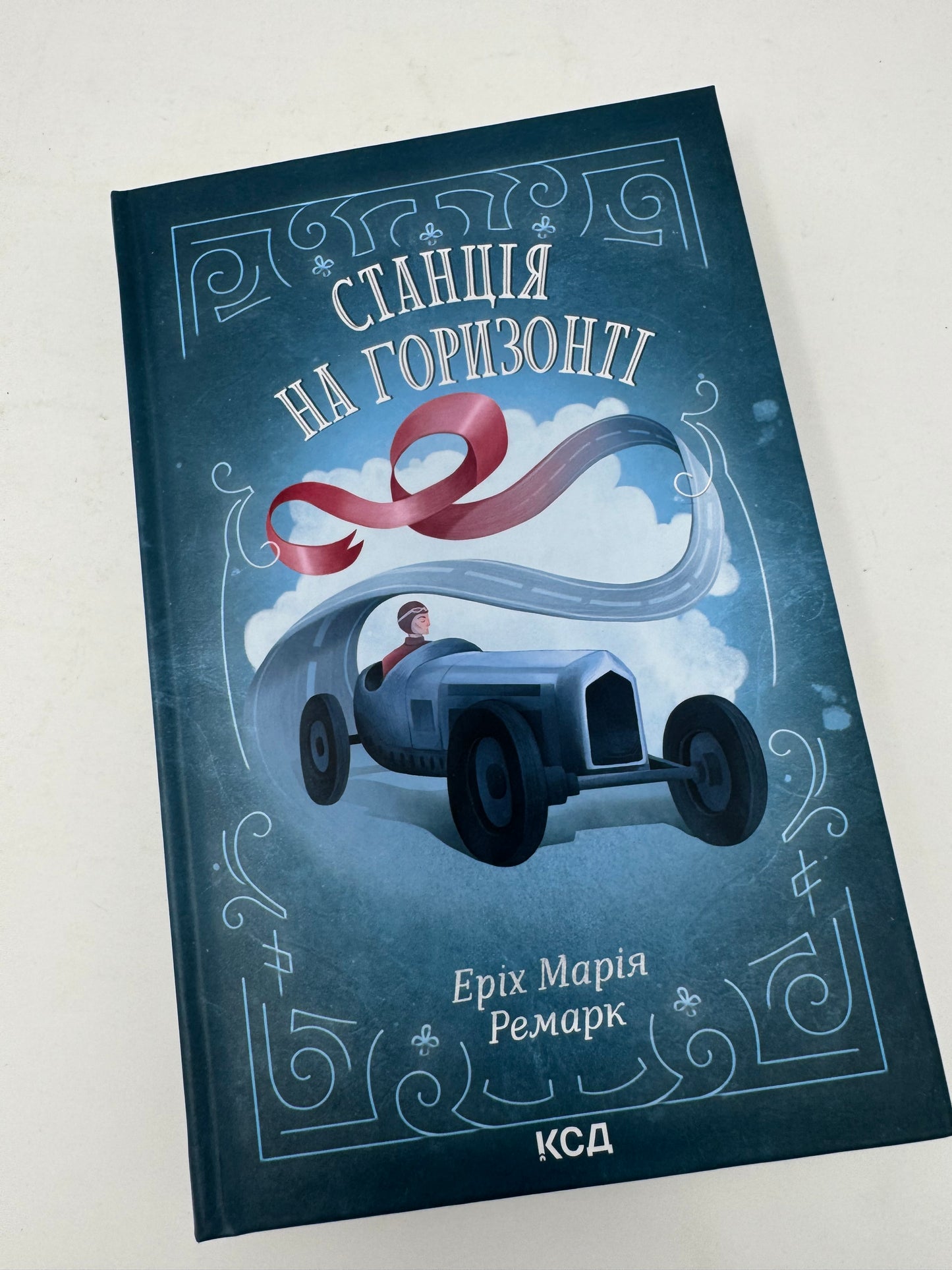Станція на горизонті. Еріх Марія Ремарк / Книги Ремарка українською