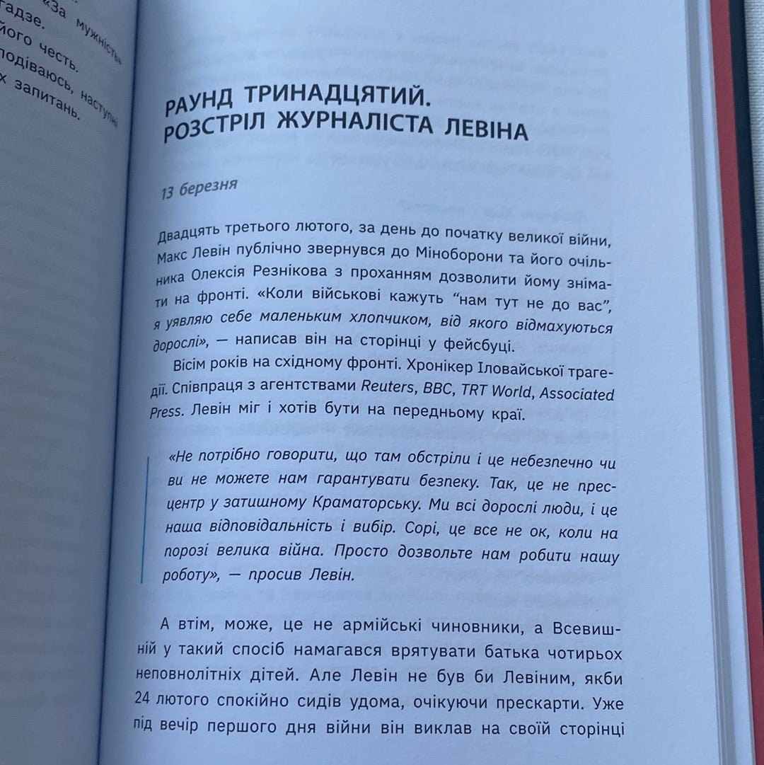 Бій за Київ. Сергій Руденко / Книги про війну