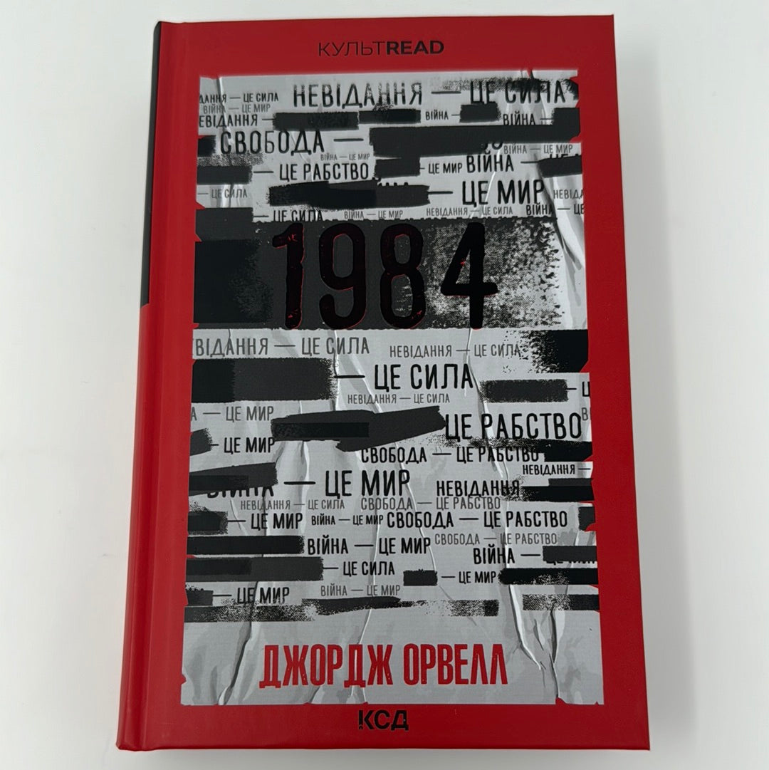 1984. Колгосп тварин. Джордж Орвелл (подарункове видання) / Подарункові видання світової класики