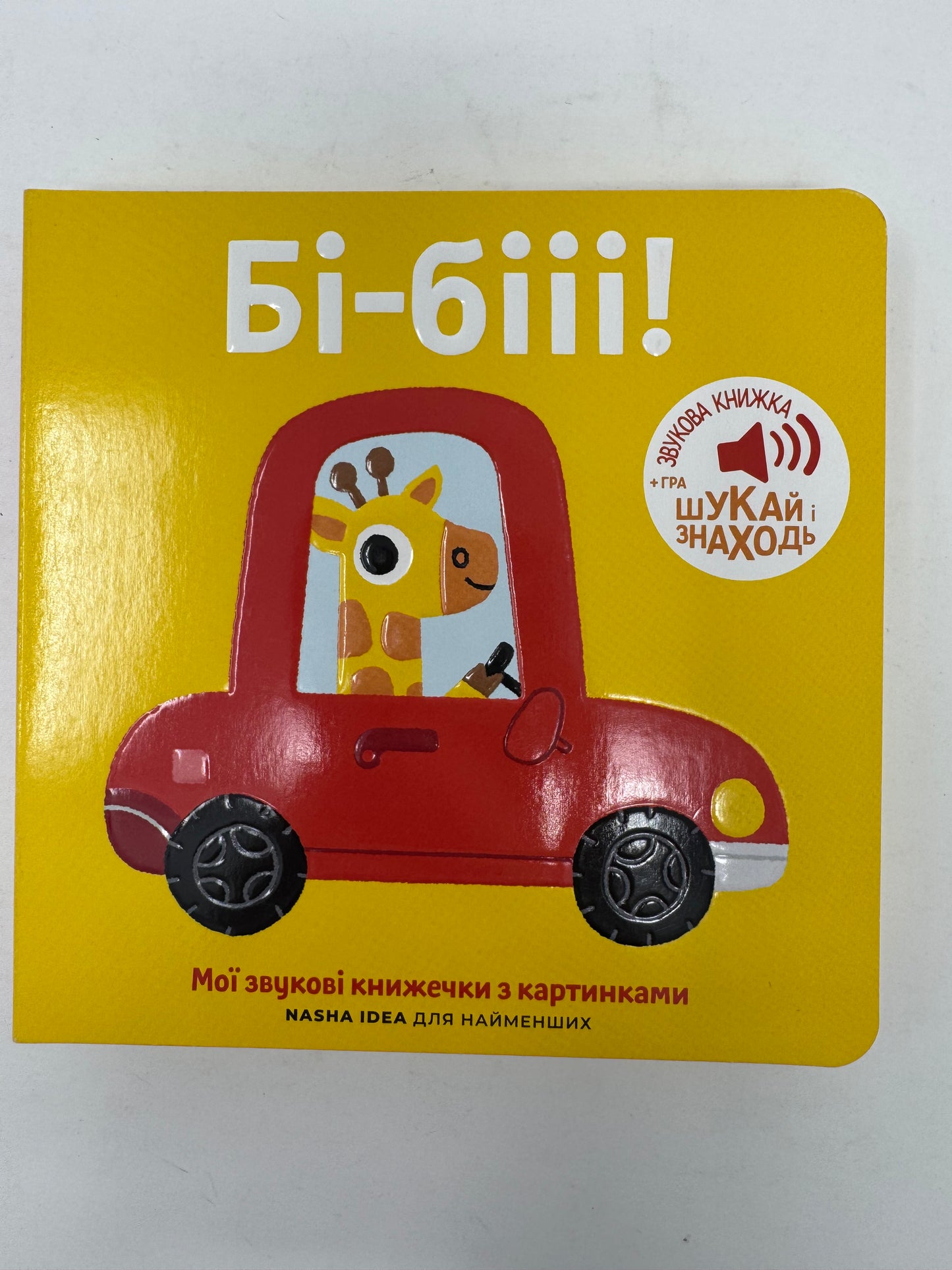 Мої звукові книжечки з картинками. Бі-бііі! / Книжечки зі звуками для малят
