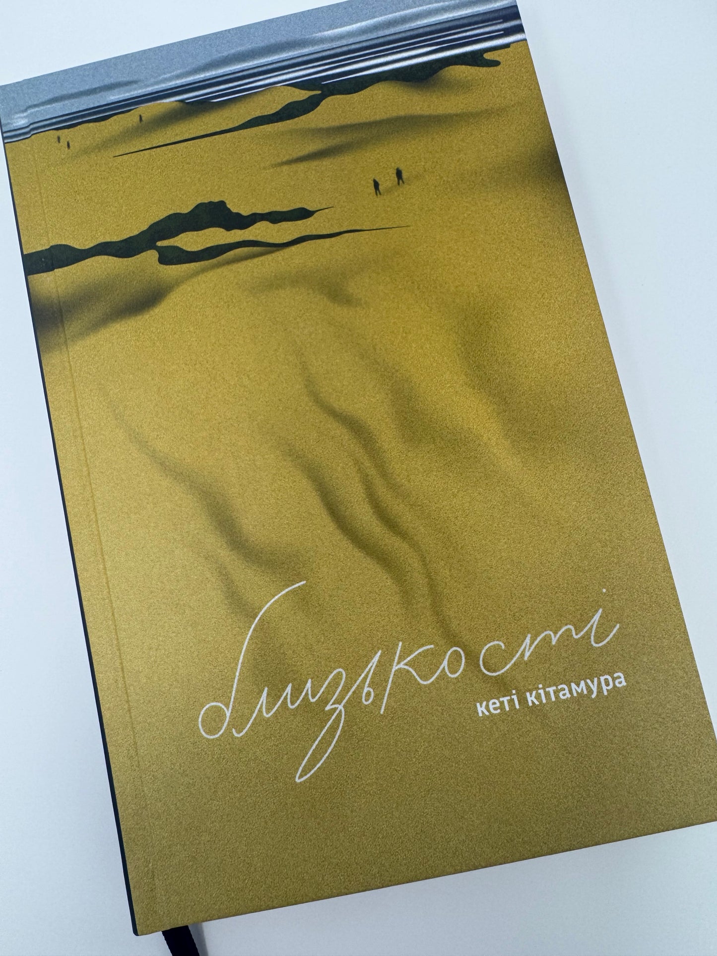 Близькості. Кеті Кітамура / Сучасна світова проза в українському перекладі купити в США