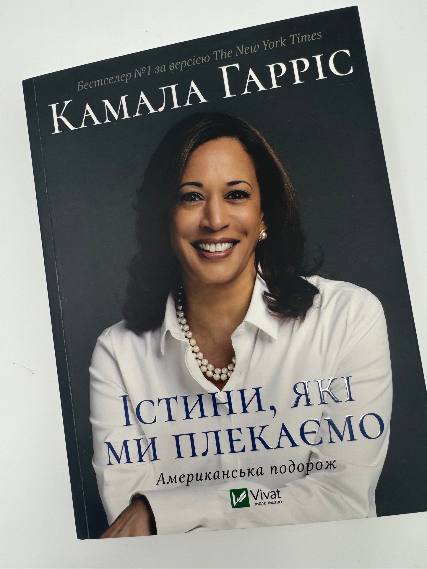 Істини, які ми плекаємо. Камала Гарріс / Книги від відомих людей