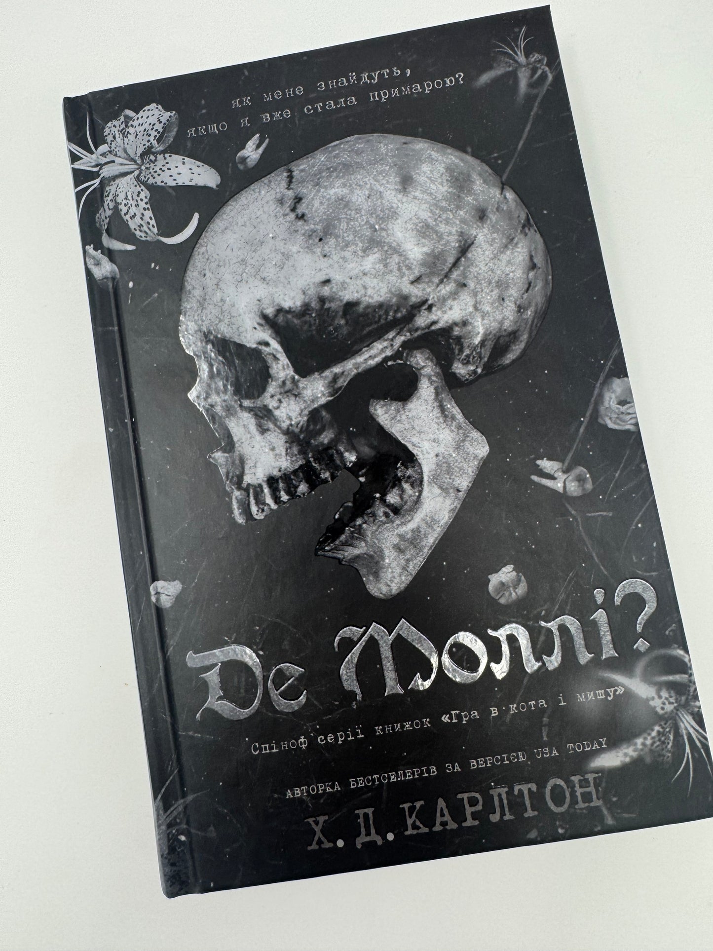 Де Моллі? Х. Д. Карлтон / Книги від авторів бестселерів