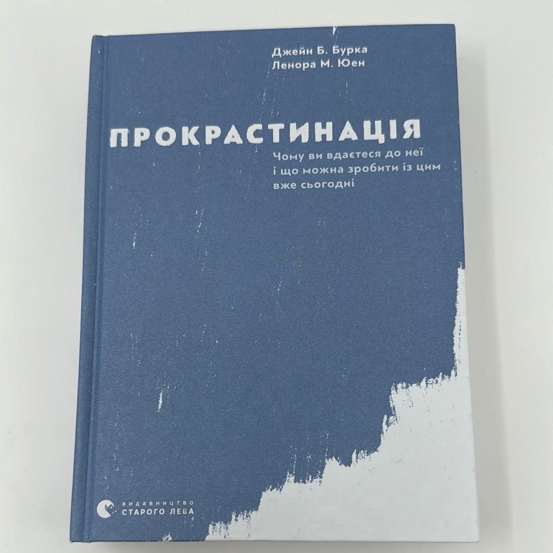 Прокрастинація. Джейн Бурка, Ленора Юен / Мотиваційні книги українською