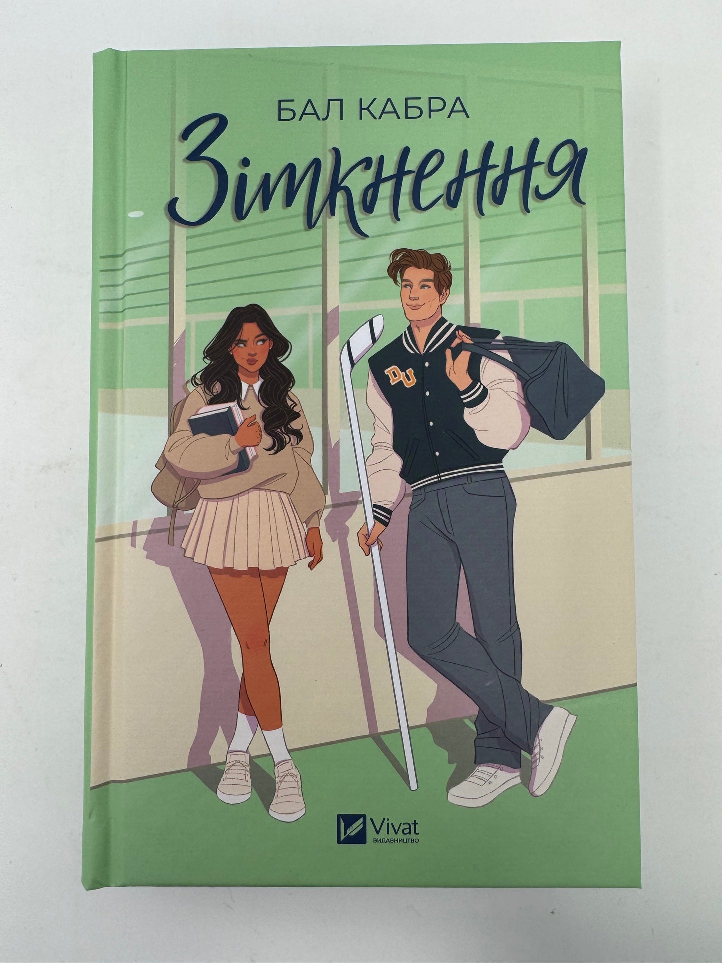 Зіткнення (з кольоровим зрізом). Бал Кабра / Світові бестселери українською