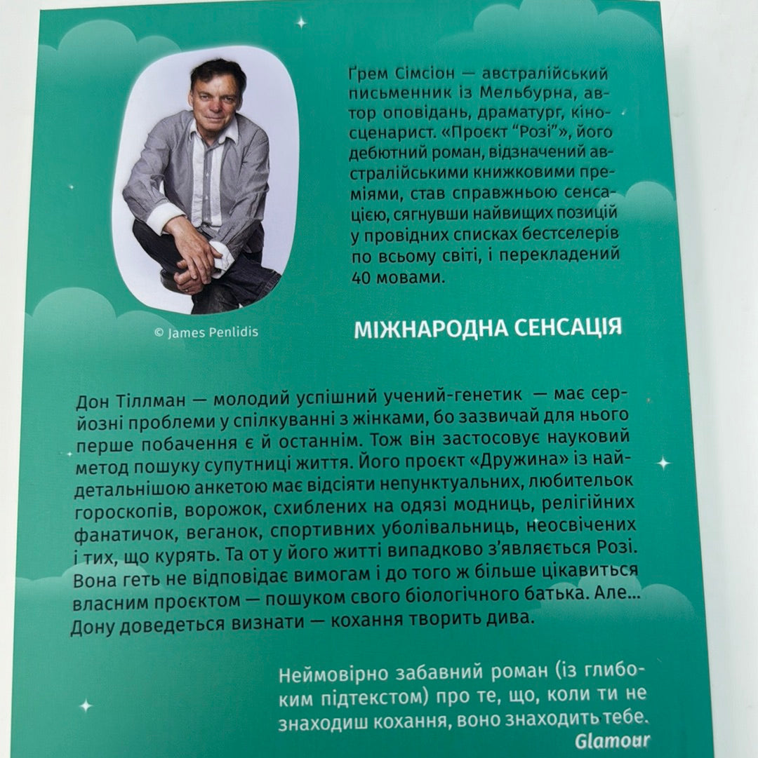 Проєкт «Розі». Грем Сімсіон / Бестселери NYT