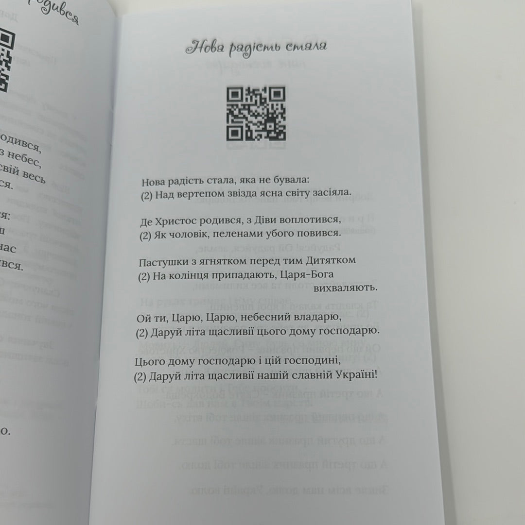 Свята ніч, тиха ніч. Колядник із музичним супроводом / Різдвяні книги з українськими піснями