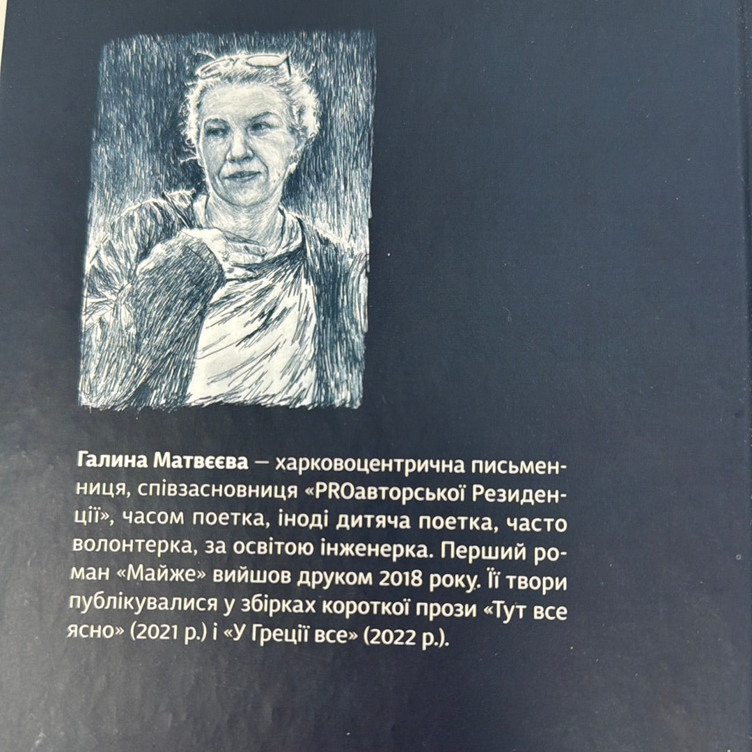 Сон короля. Галина Матвєєва / Сучасна українська проза
