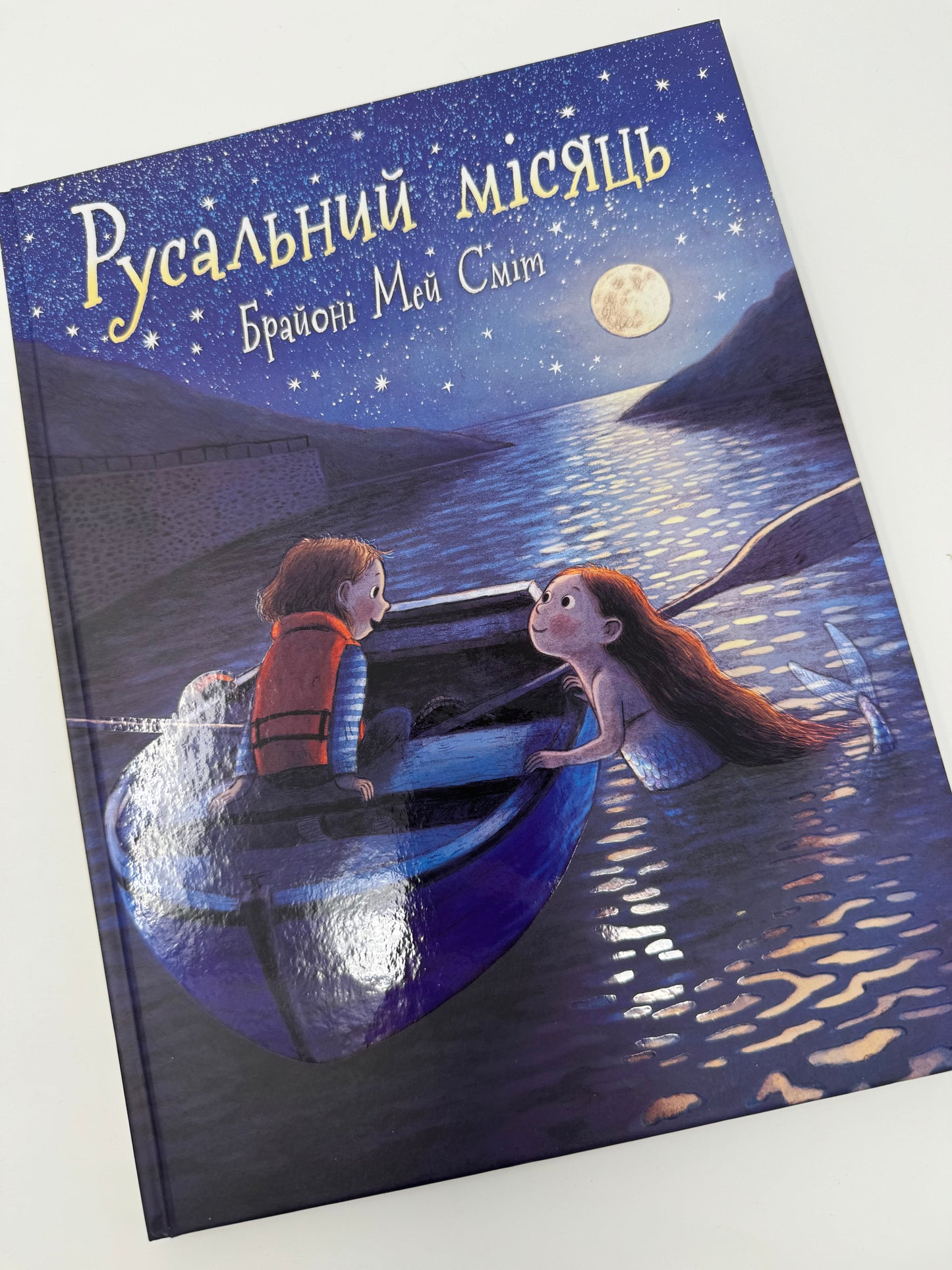 Русальний місяць. Брайоні Мей Сміт / Книги для дітей купити