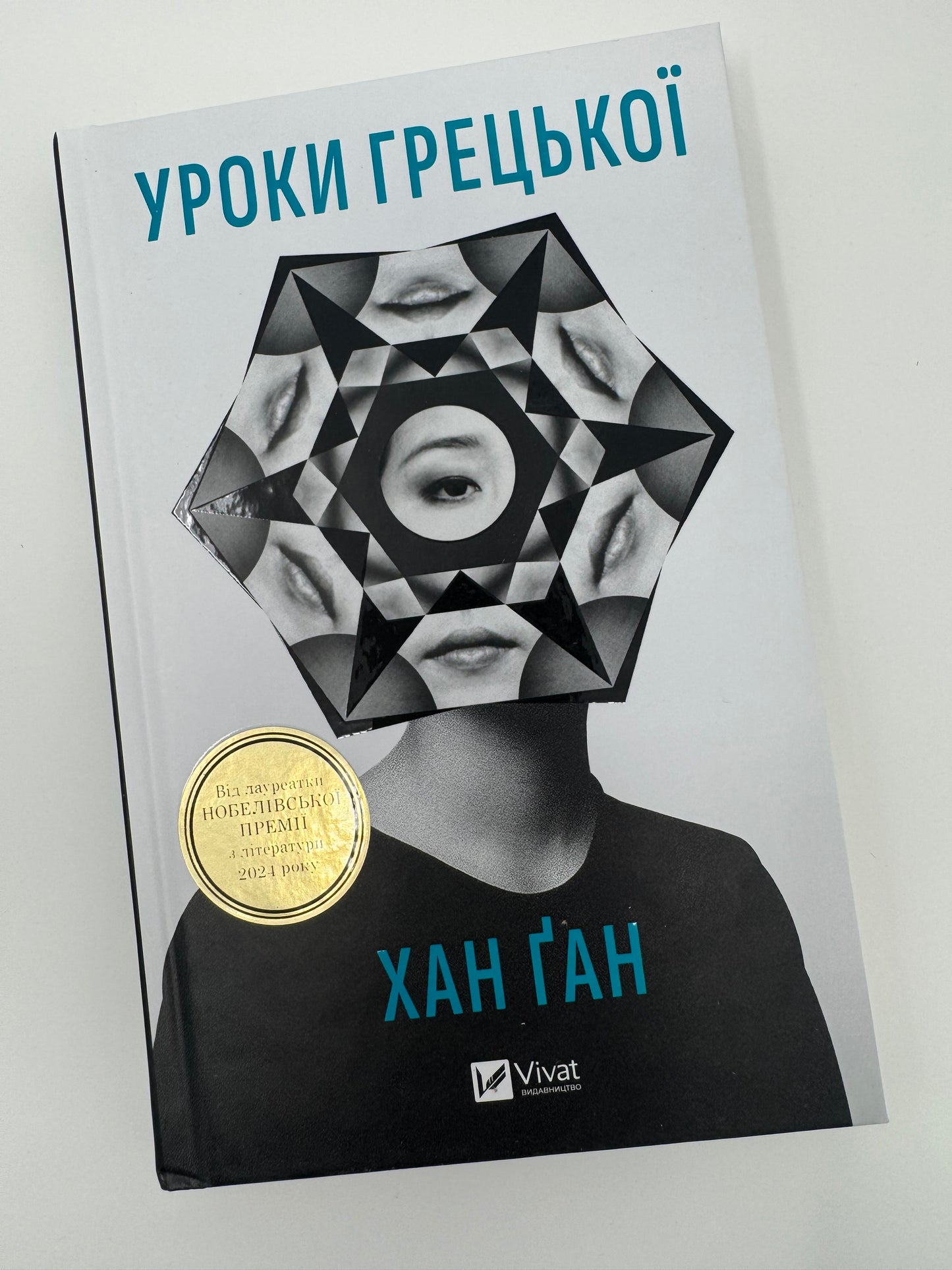 Уроки грецької. Хан Ґан / Книги лауреатів Нобелівської премії