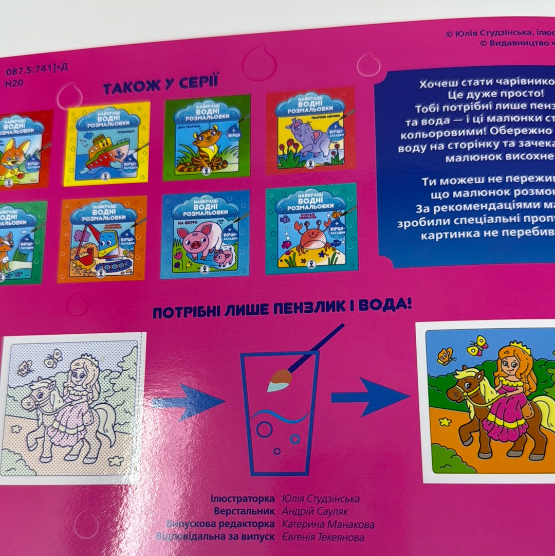 Принцеси. Найкращі водні розмальовки / Водні розмальовки в США