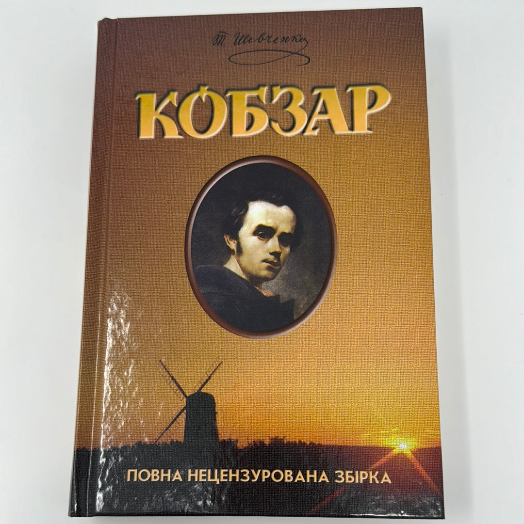 Кобзар. Повна нецензурована збірка. Тарас Шевченко / Купити Кобзар в США. Kobzar in USA