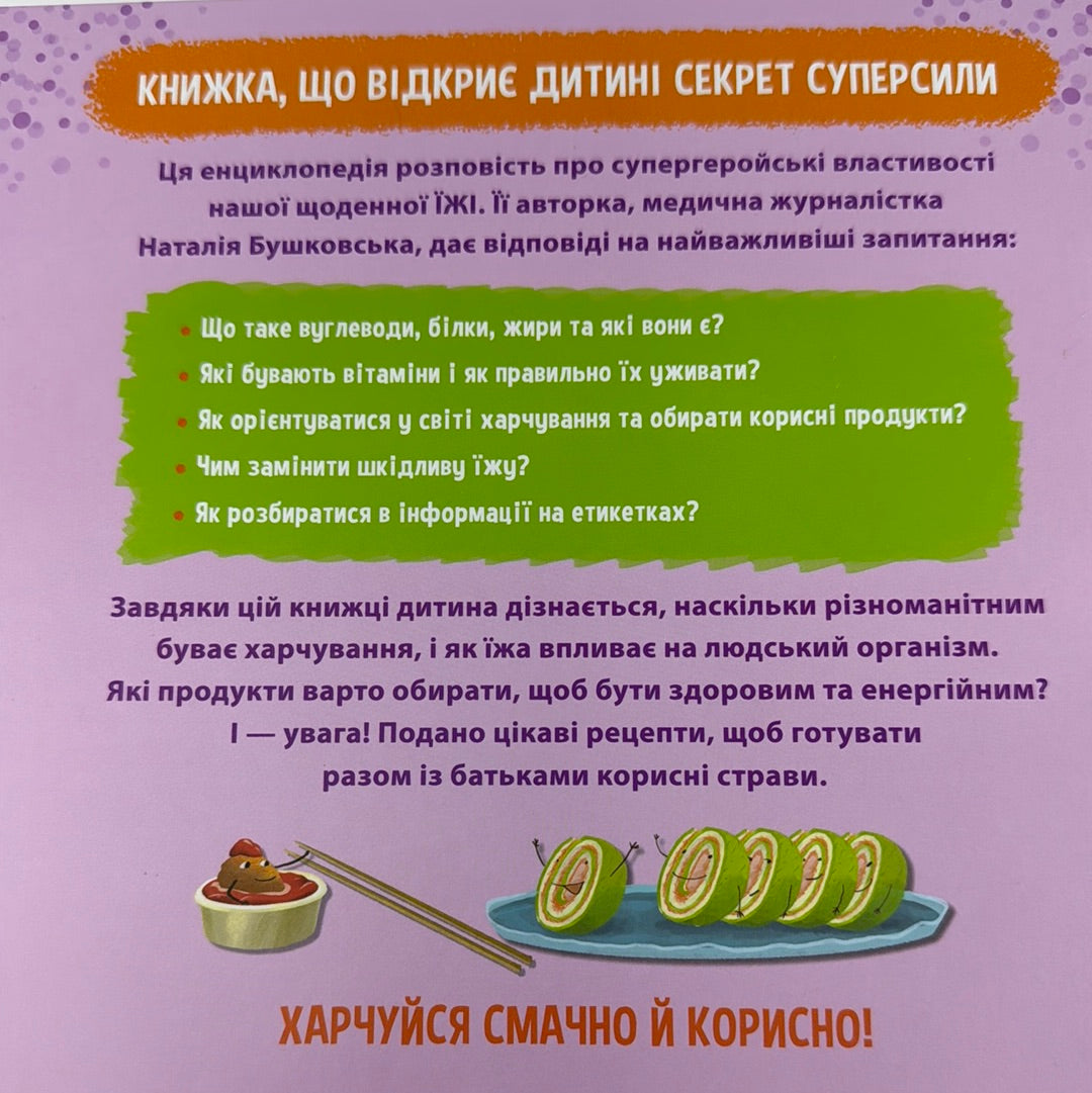Суперїжа для супергероїв. Просто про науку / Книги про здорове харчування для дітей