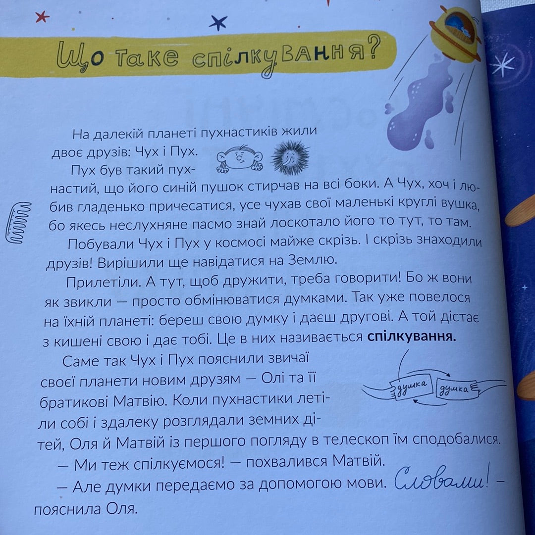 Космічні пухнастики вчать українську. Леся Мовчун / Художні пізнавальні книги для дітей