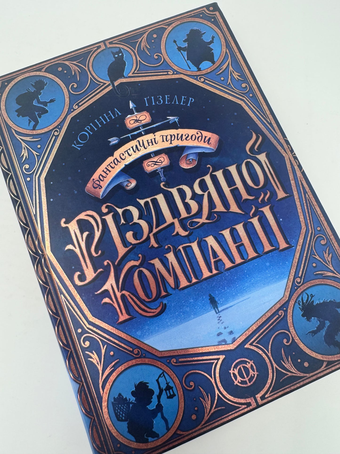 Фантастичні пригоди різдвяної компанії. Корінна Ґізелер / Різдвяні книги українською