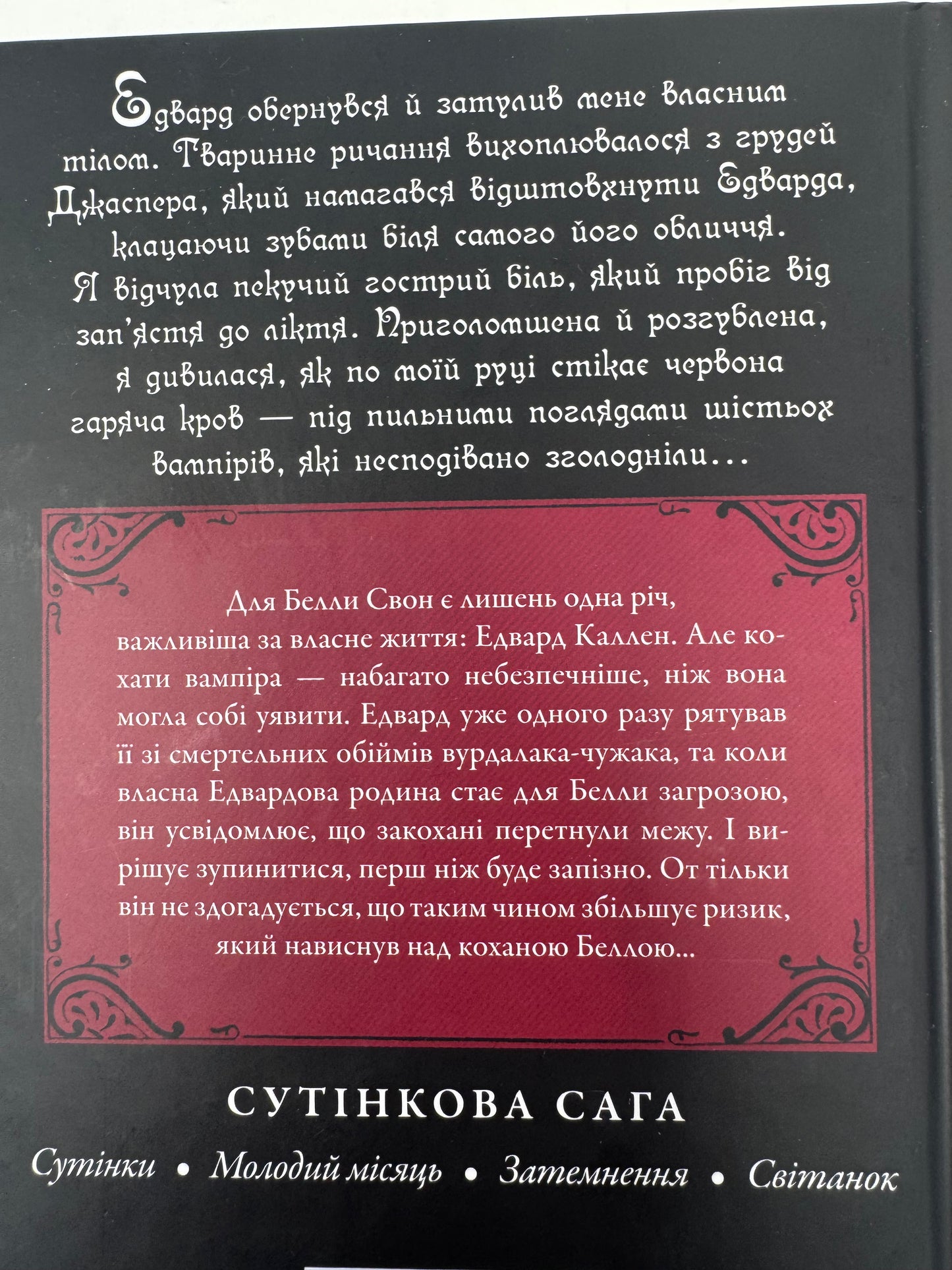 Молодий місяць. Сутінкова сага. Книга 2. Стефені Маєр / Світові бестселери та екранізації українською