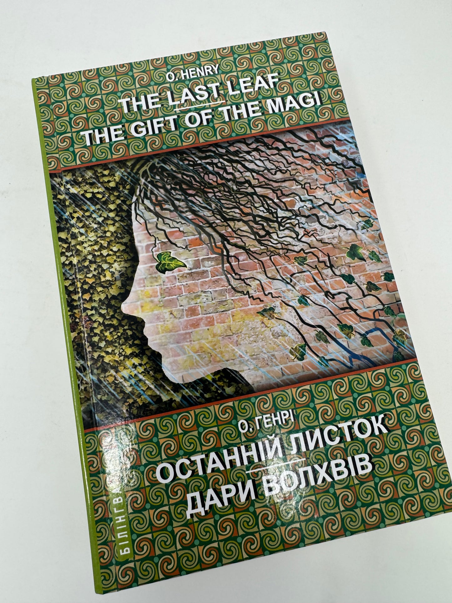 The Last Leaf. The Gift of the Magi. Останній листок. Дари волхвів (Білінгва). О. Генрі / Bilingual Ukrainian-English books