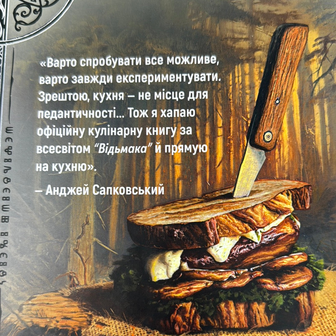 Відьмак. Офіційна кулінарна книга / Подарункові кулінарні книги