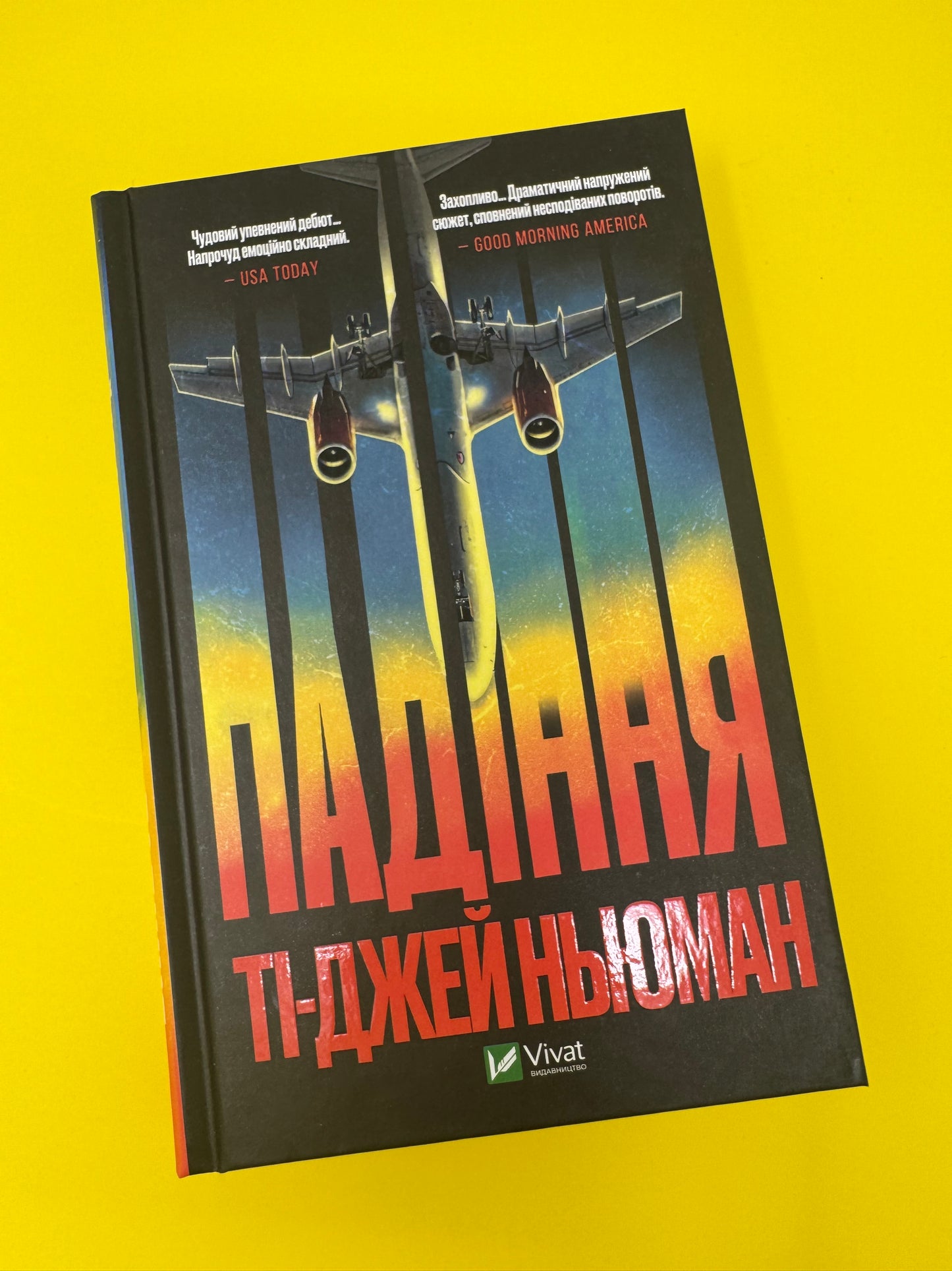 Падіння. Ті-Джей Ньюман / Світові трилери українською