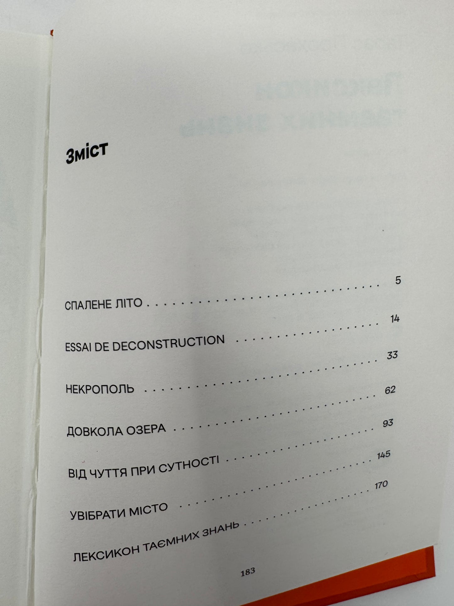 Лексикон таємних знань. Тарас Прохасько / Сучасна українська проза