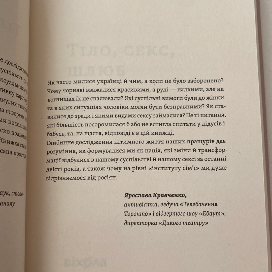 Тіло, секс, шлюб. Історія інтимних стосунків в українських традиціях. Ірина Ігнатенко / Книги про українську культуру