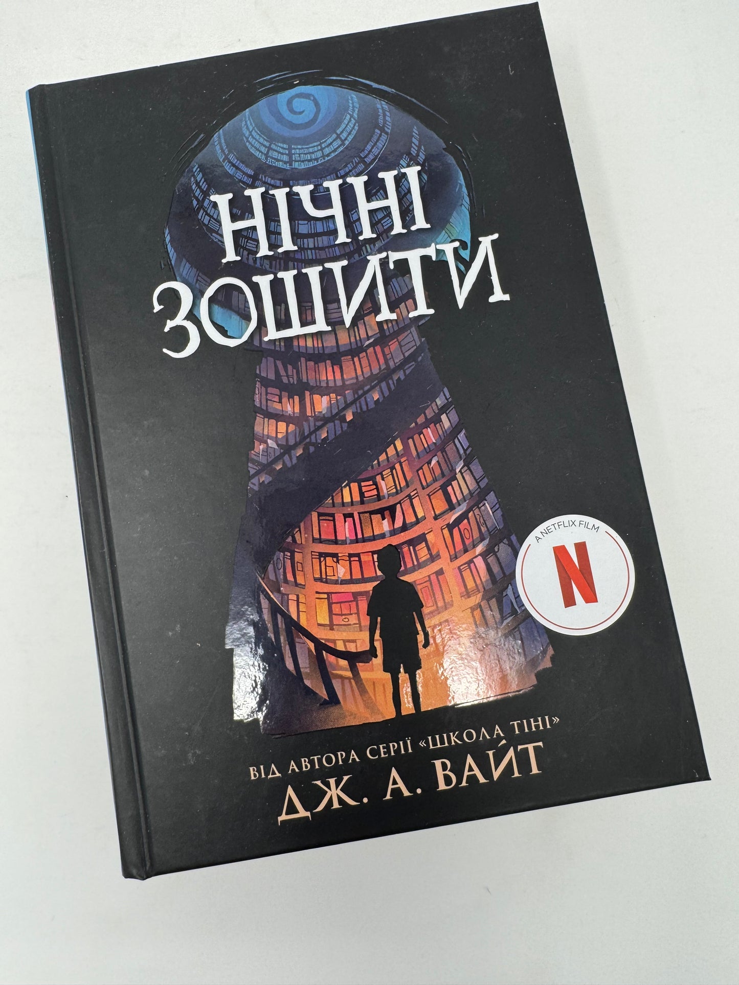 Нічні зошити. Дж. А. Вайт / Світові бестселери та екранізації Netflix українською