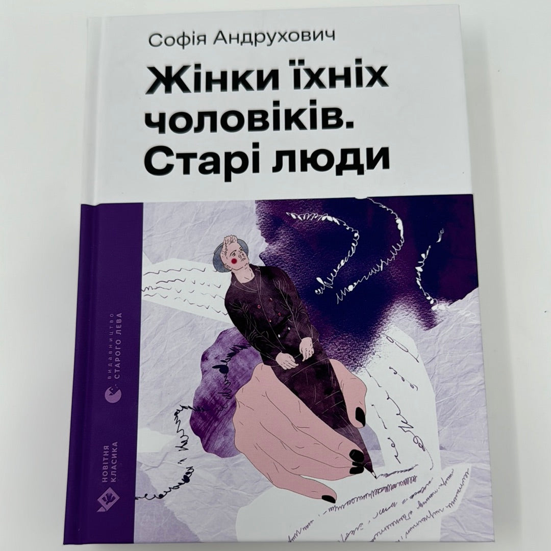 Жінки їхніх чоловіків. Старі люди. Софія Андрухович / Сучасна українська проза