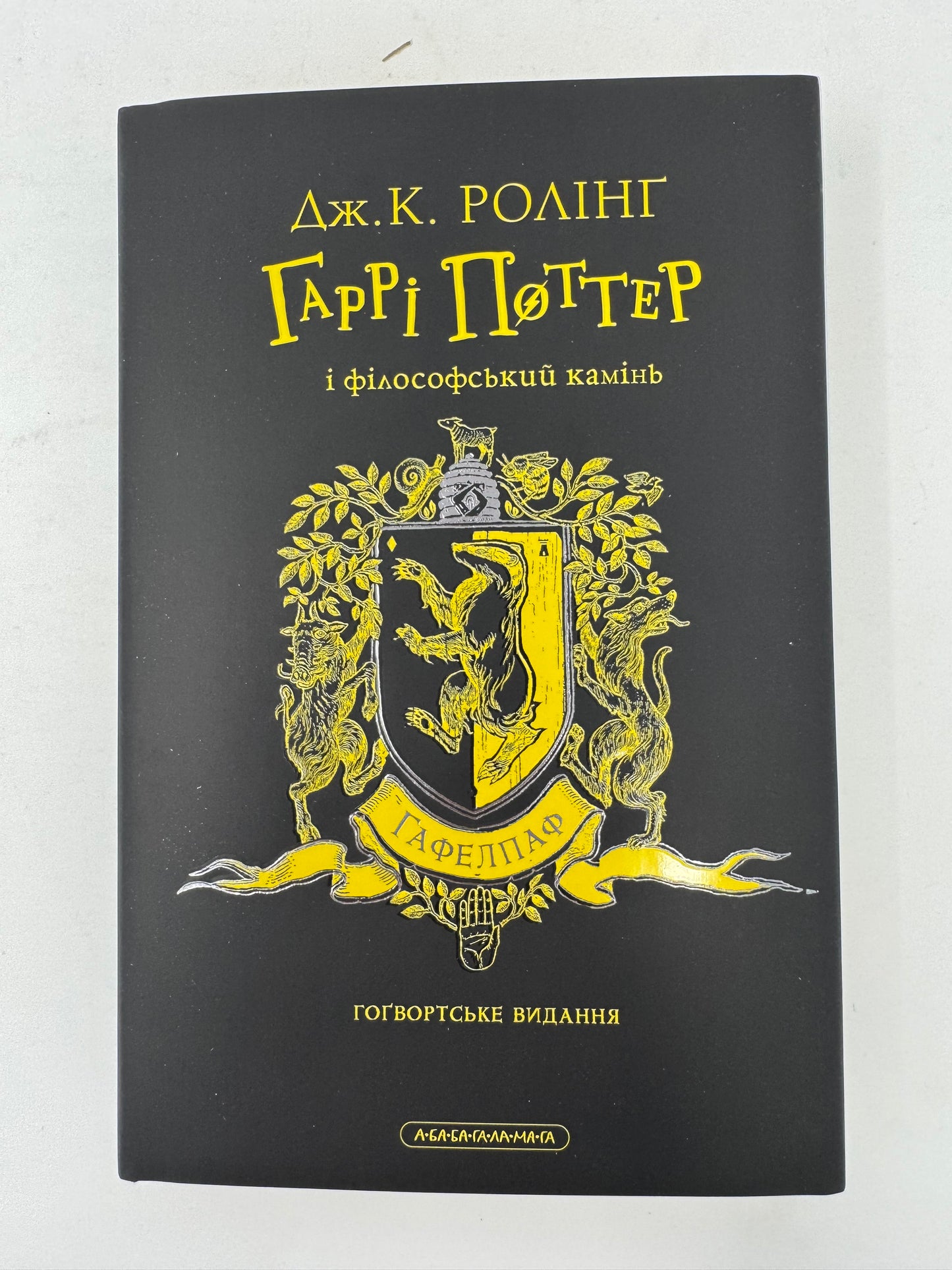 Гаррі Поттер і філософський камінь. Гоґвардське видання. Гафелпаф видання. Джоан Ролінґ/ Книги про Гаррі Поттера українською