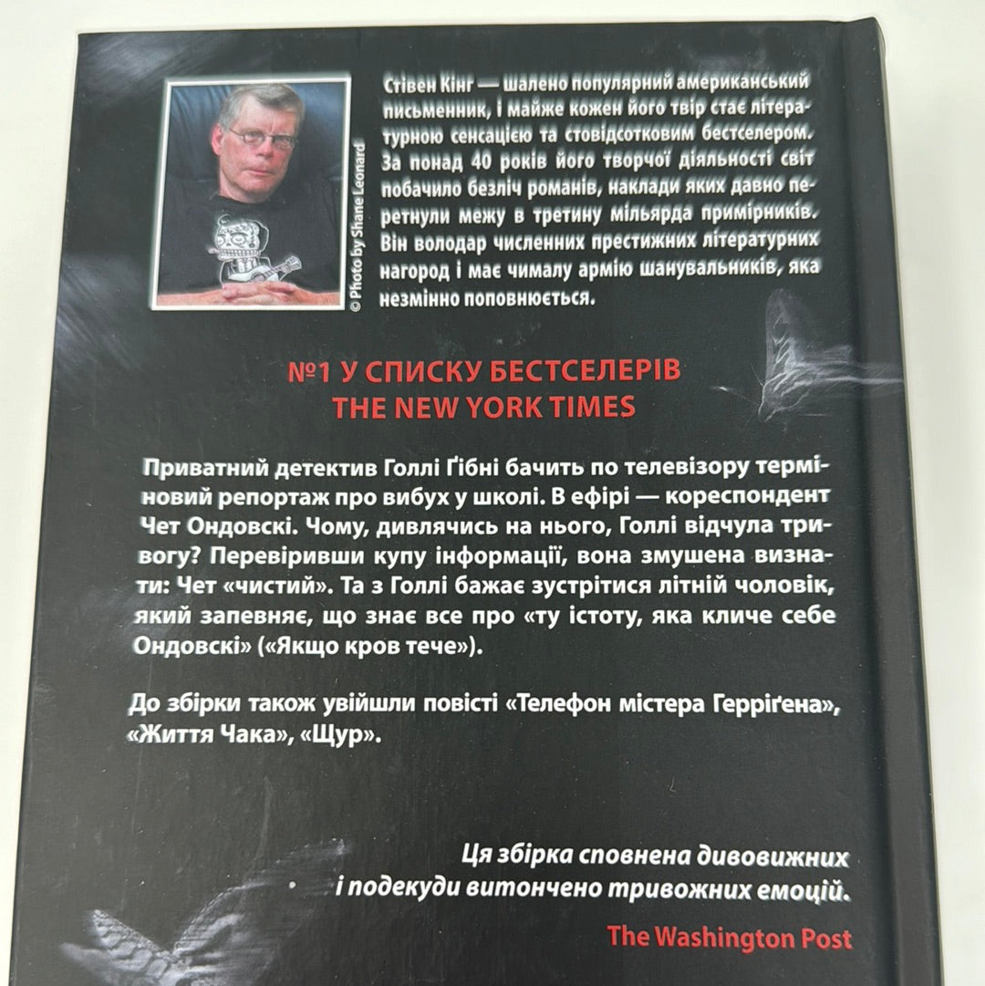Якщо кров тече. Стівен Кінг / Книги Стівена Кінга українською