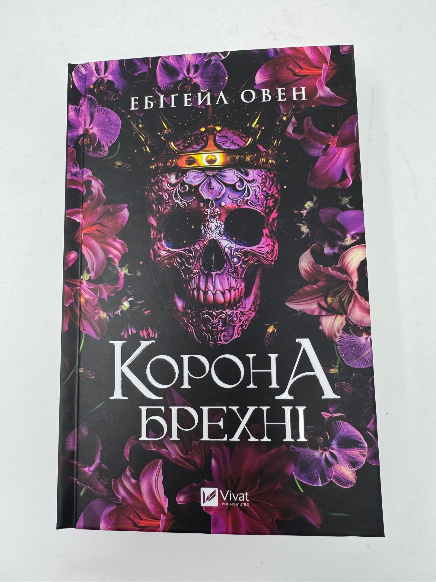 Корона брехні. Ебігейл Овен / Сучасне світове фентезі українською