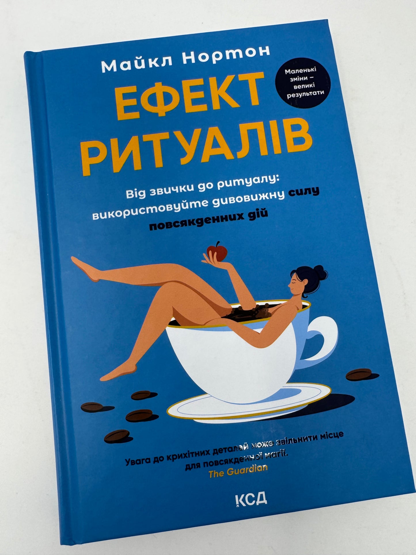 Ефект ритуалів. Від звички до ритуалу: використовуйте дивовижну силу повсякденних дій. Майкл Нортон / Світові мотиваційні бестселери купити українською