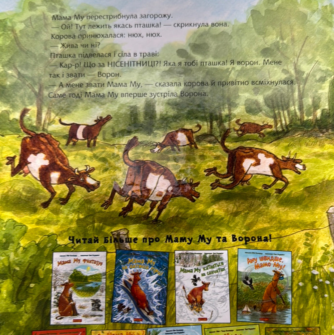 Як Мама Му вперше зустріла ворона. Юйя Вісландер / Улюблені книги українською
