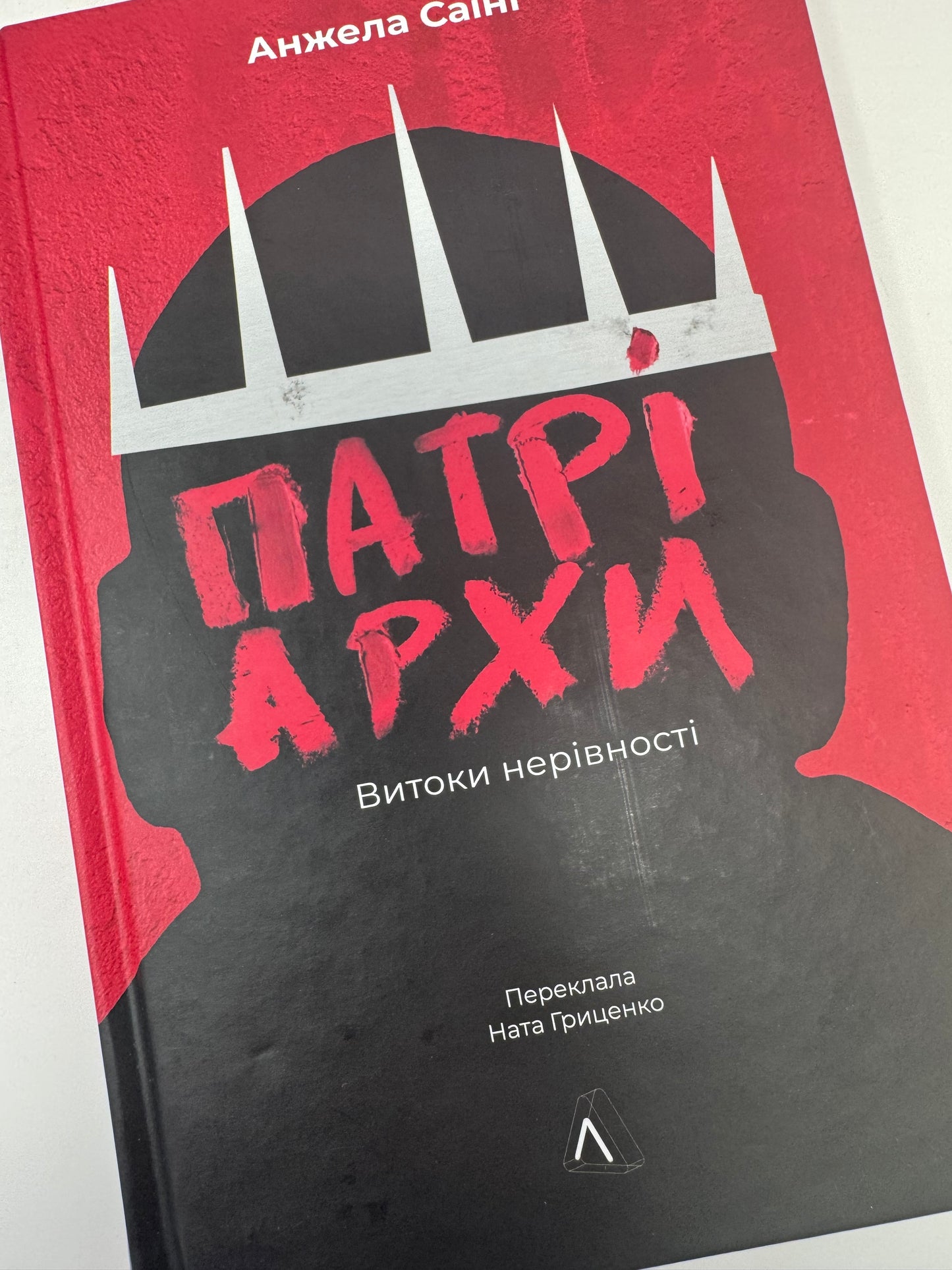 Патріархи. Витоки нерівності. Анжела Саїні / Нонфікшн українською купити в США