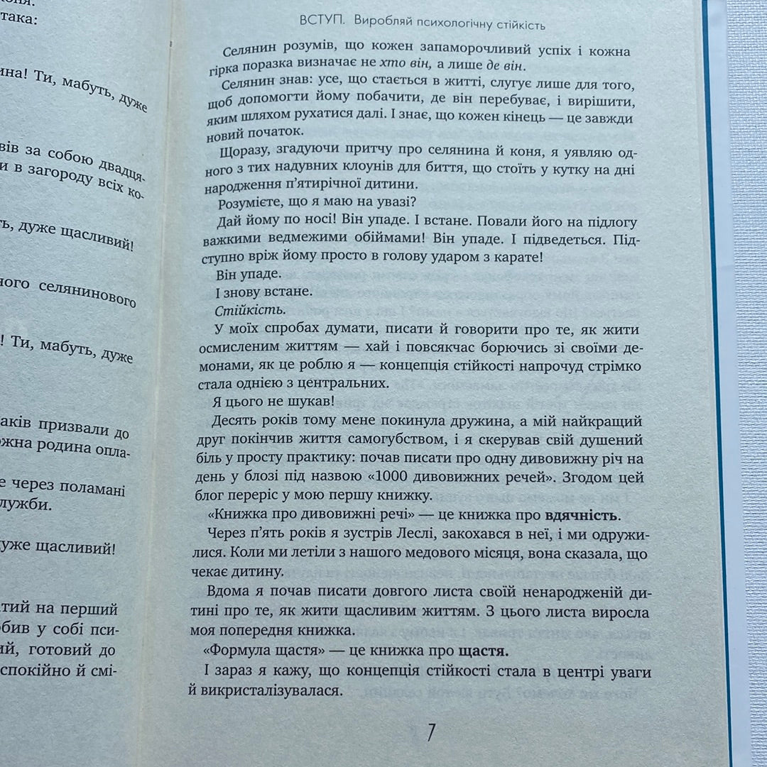Ти - супер. Як адаптуватися до змін, долати невдачі й жити осмислено. Ніл Пасріча / Світові бестселери з психології