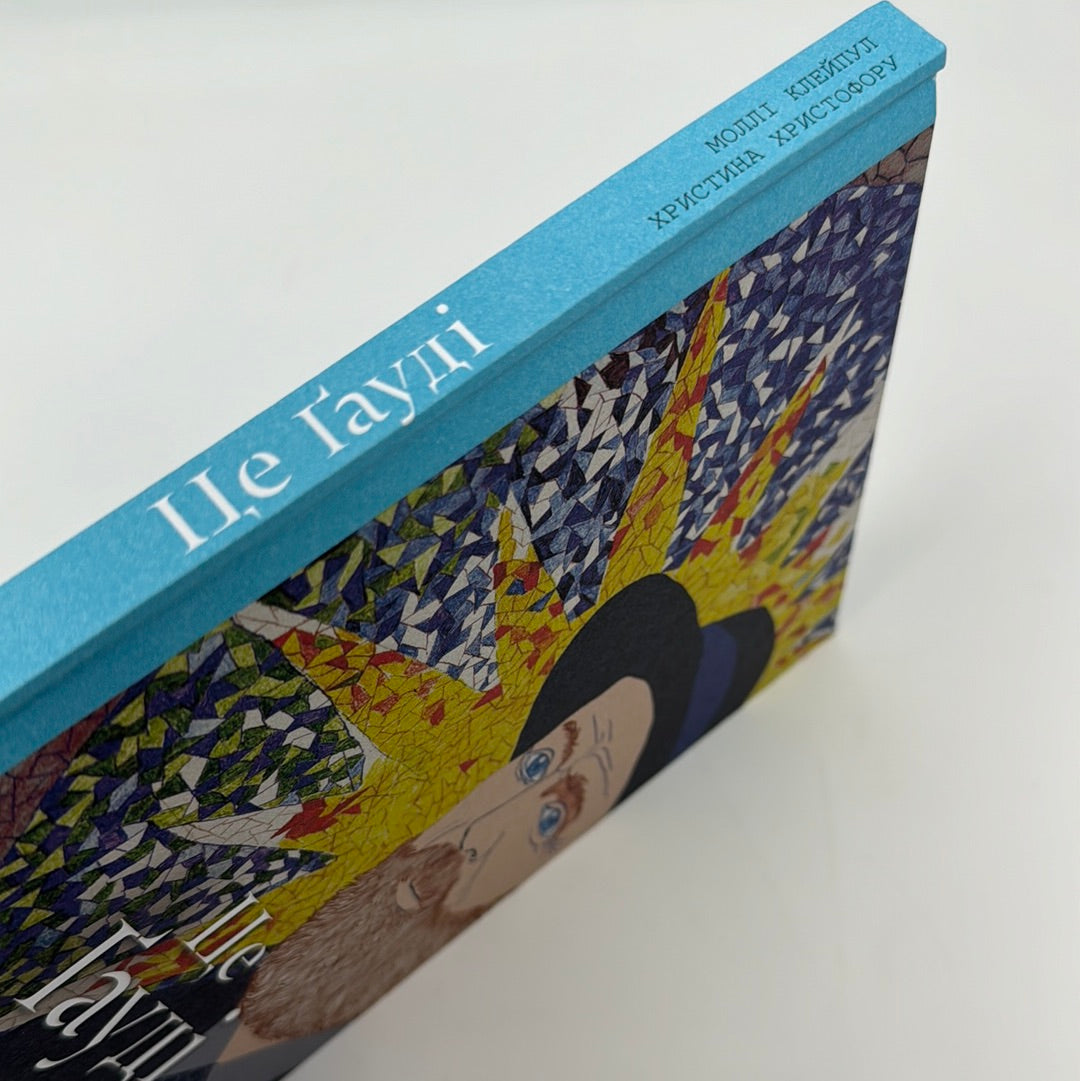 Це Ґауді. Моллі Клейпул / Книги про видатних людей