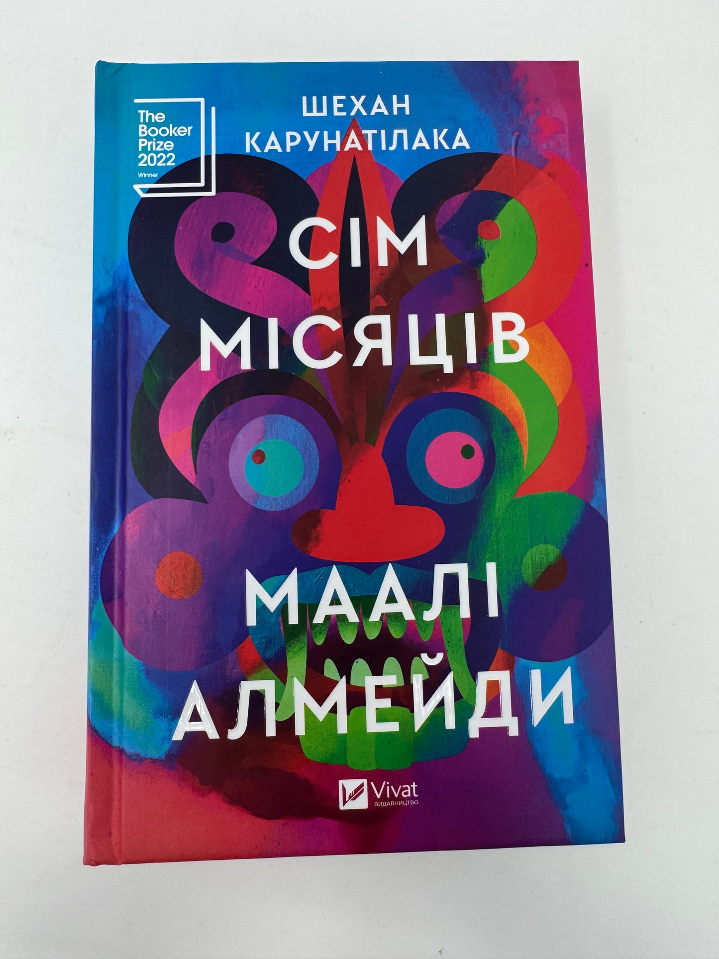 Сім Місяців Маалі Алмейди. Шехан Карунатілака / Світові бестселери українською